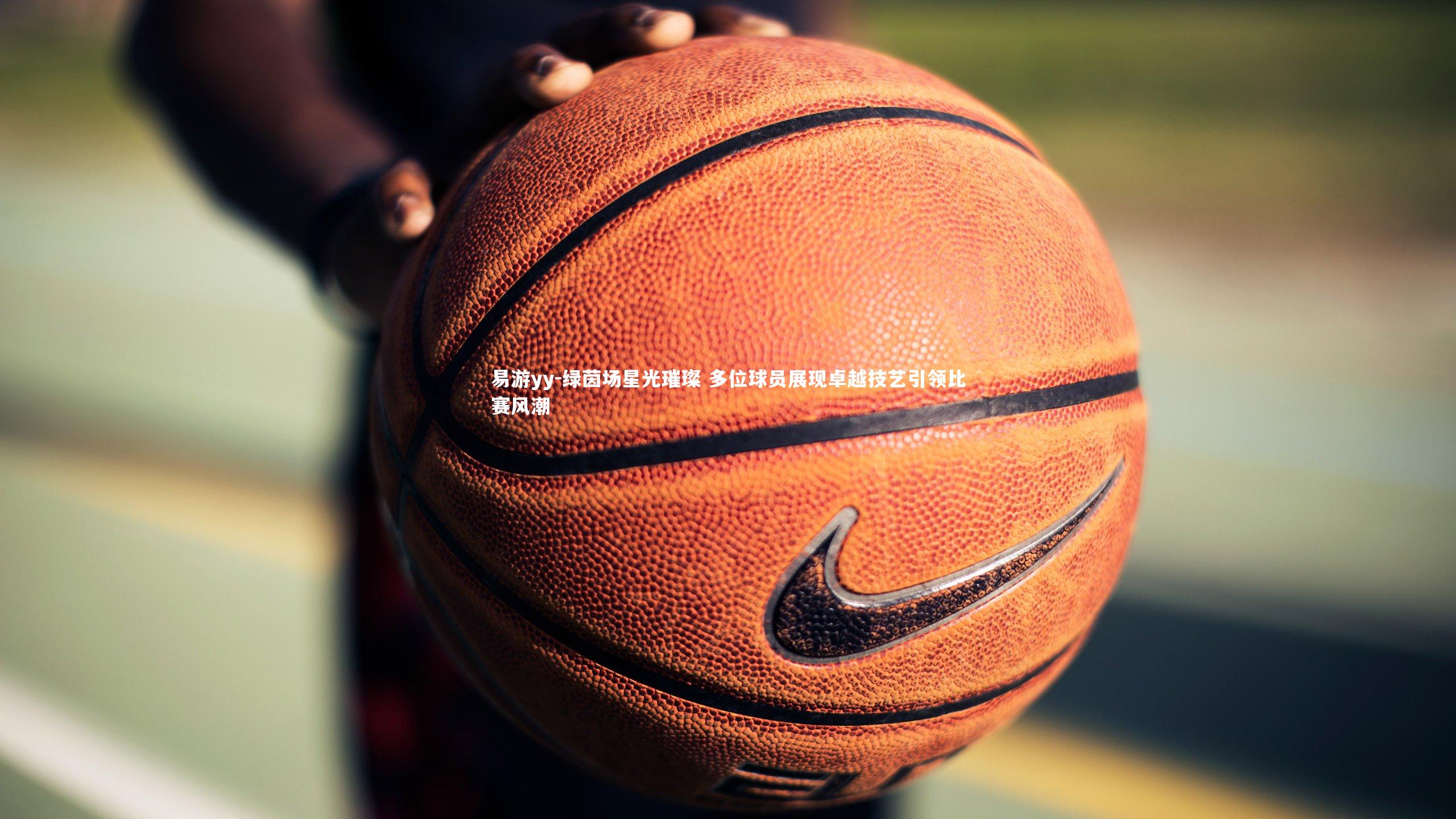 绿茵场星光璀璨 多位球员展现卓越技艺引领比赛风潮