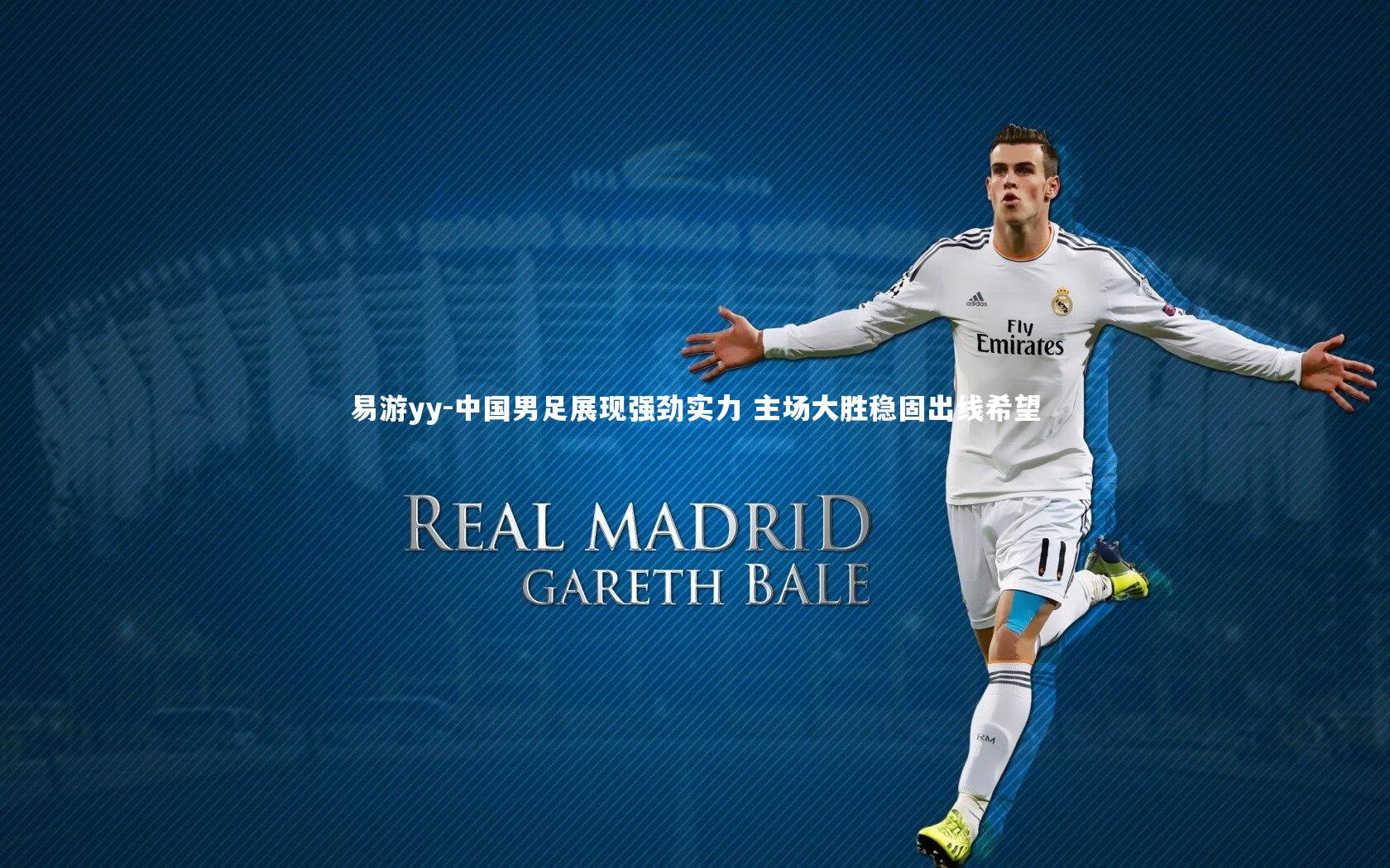 中国男足展现强劲实力 主场大胜稳固出线希望