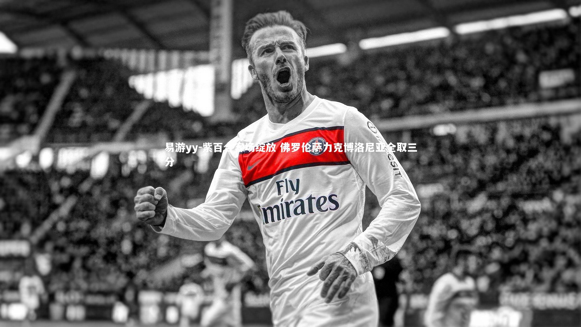 紫百合客场绽放 佛罗伦萨力克博洛尼亚全取三分