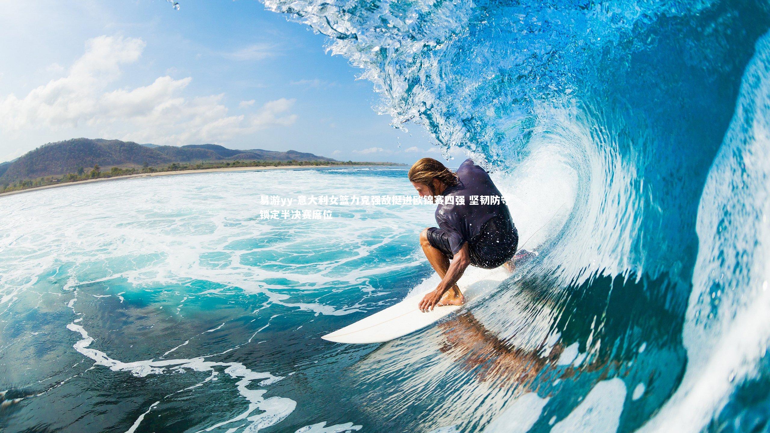 易游yy-意大利女篮力克强敌挺进欧锦赛四强 坚韧防守锁定半决赛席位