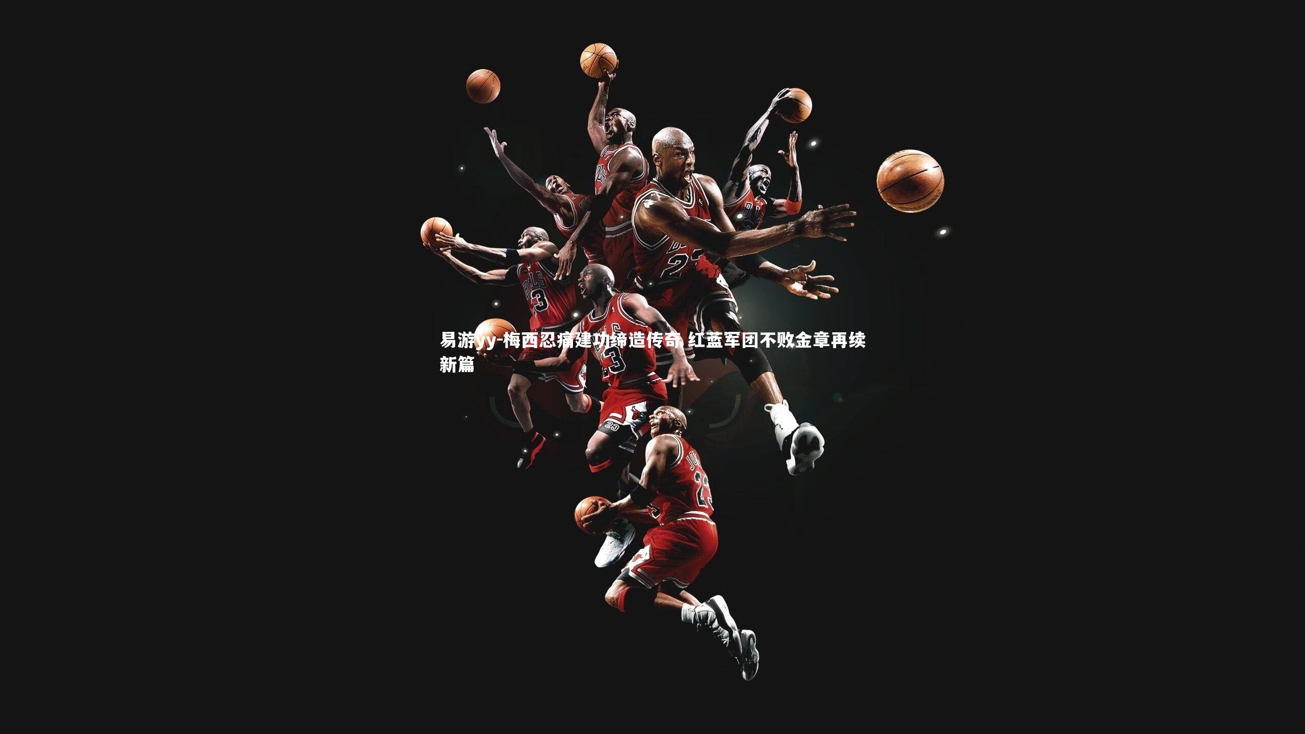 梅西忍痛建功缔造传奇 红蓝军团不败金章再续新篇