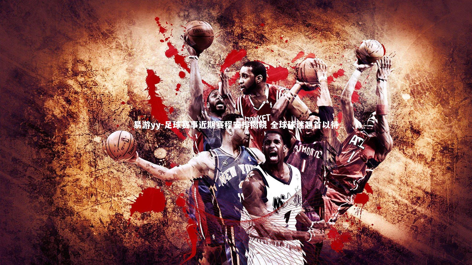 足球赛事近期赛程安排揭晓 全球球迷翘首以待