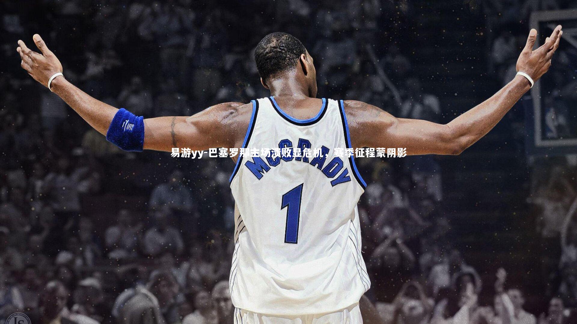 易游yy-巴塞罗那主场溃败显危机，赛季征程蒙阴影