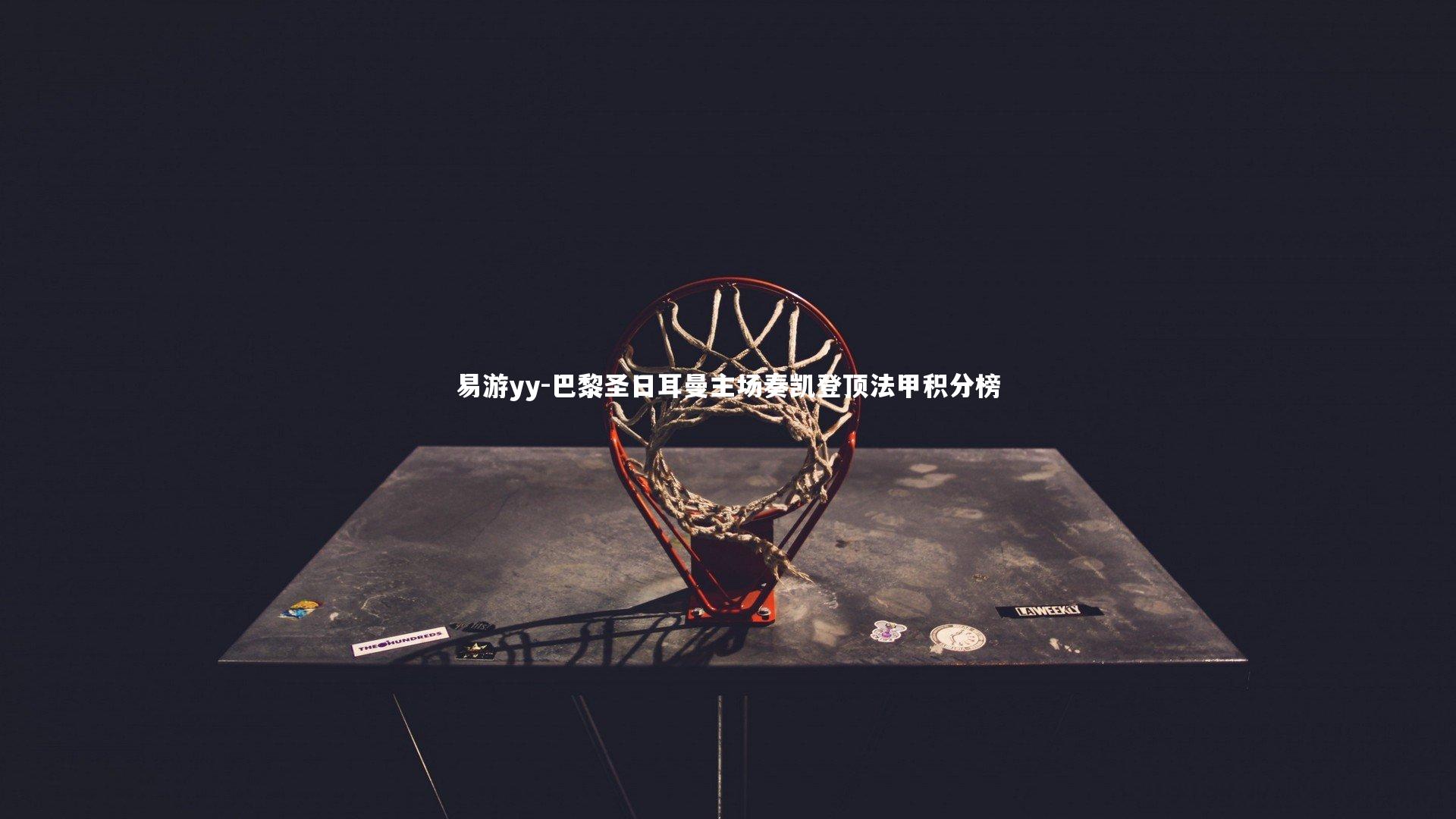 巴黎圣日耳曼主场奏凯登顶法甲积分榜