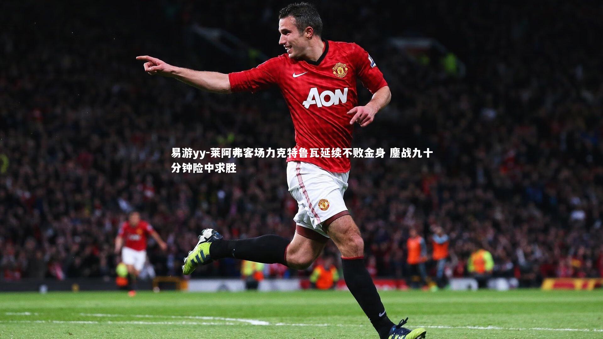 莱阿弗客场力克特鲁瓦延续不败金身 鏖战九十分钟险中求胜