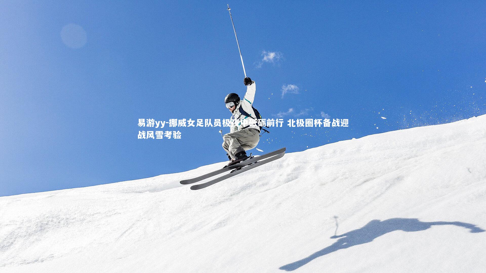 挪威女足队员极夜中砥砺前行 北极圈杯备战迎战风雪考验