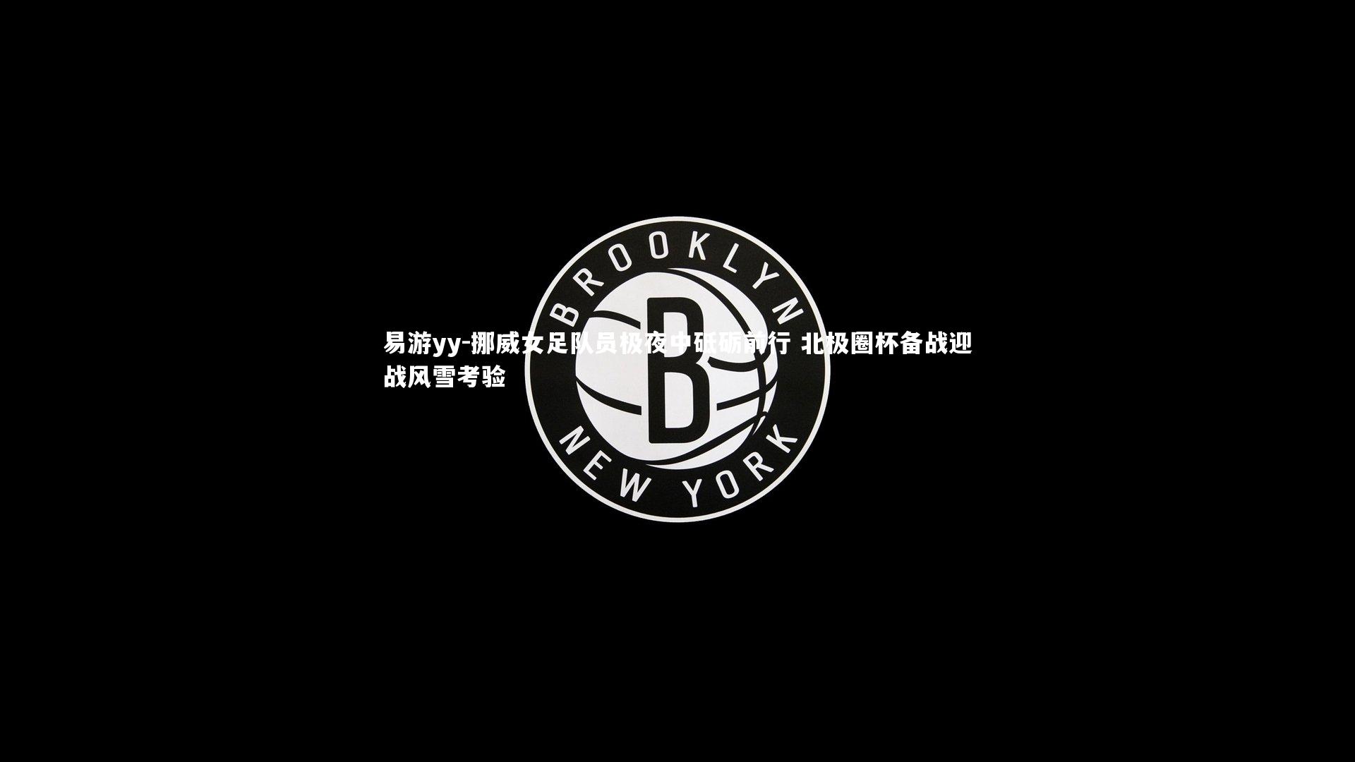 挪威女足队员极夜中砥砺前行 北极圈杯备战迎战风雪考验