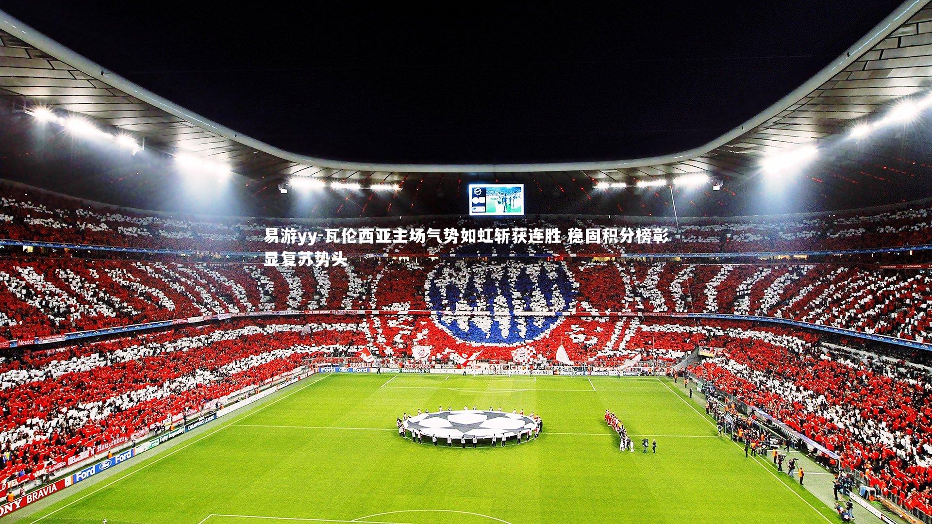 瓦伦西亚主场气势如虹斩获连胜 稳固积分榜彰显复苏势头