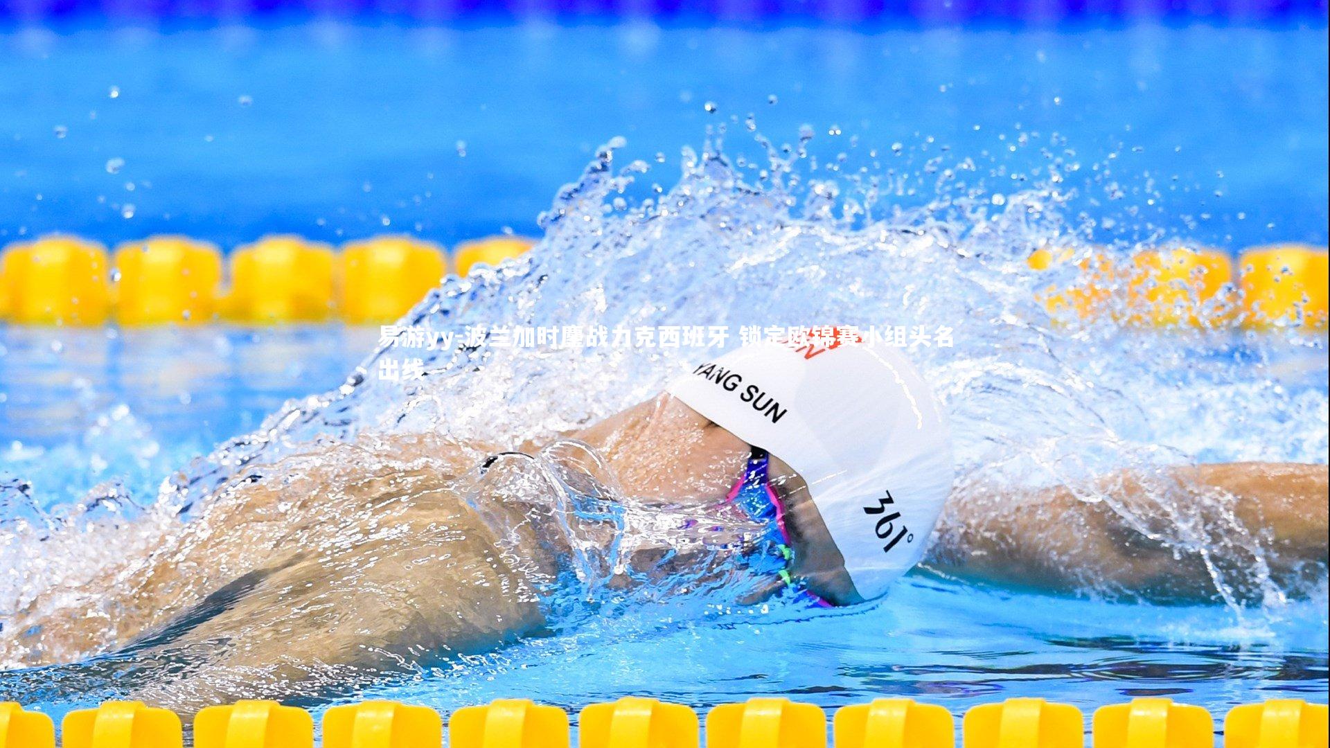 波兰加时鏖战力克西班牙 锁定欧锦赛小组头名出线