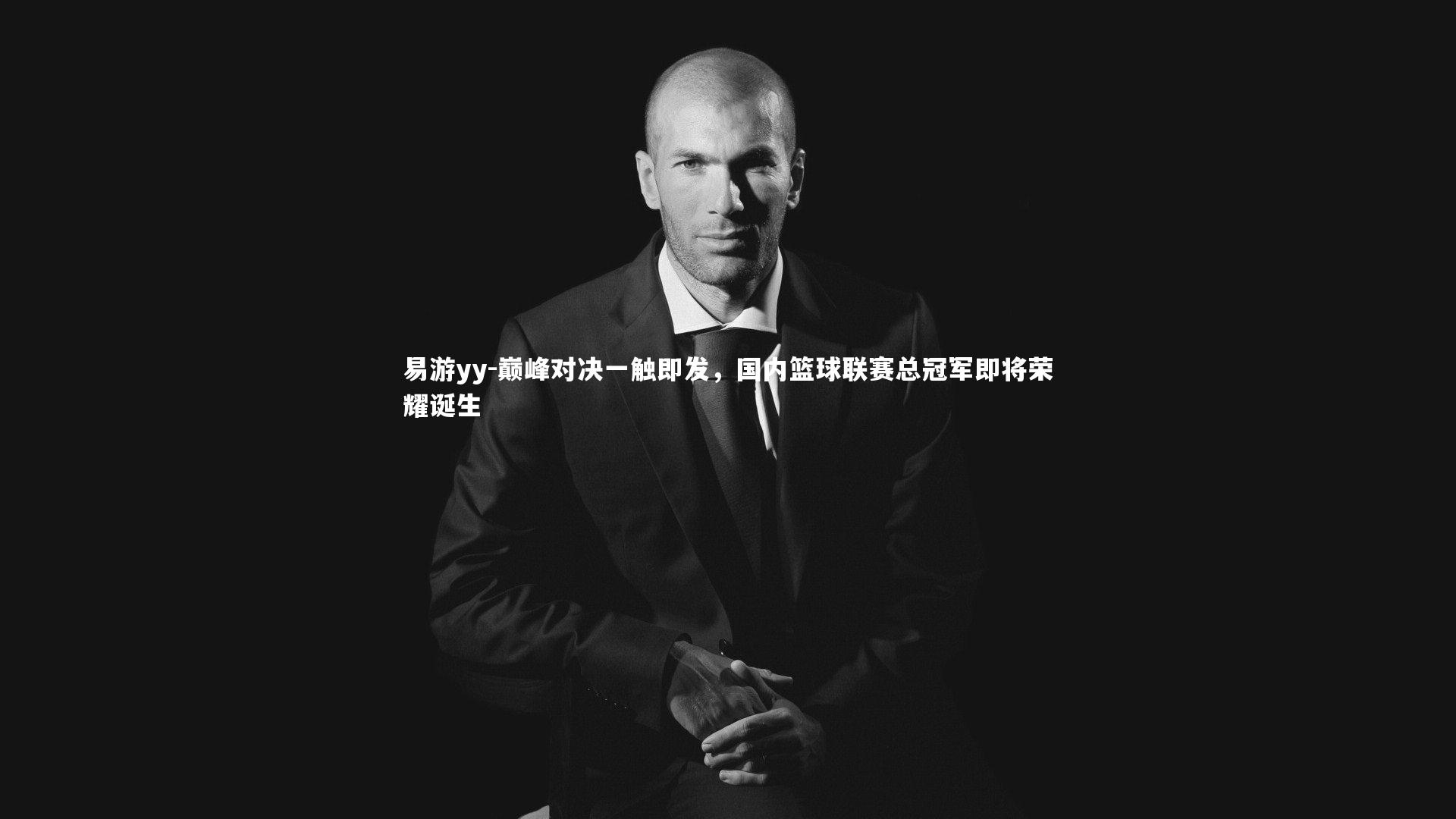 巅峰对决一触即发，国内篮球联赛总冠军即将荣耀诞生