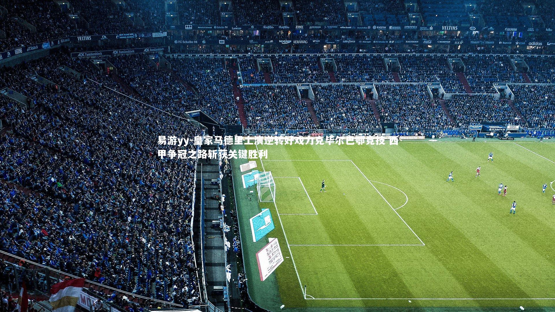 皇家马德里上演逆转好戏力克毕尔巴鄂竞技 西甲争冠之路斩获关键胜利