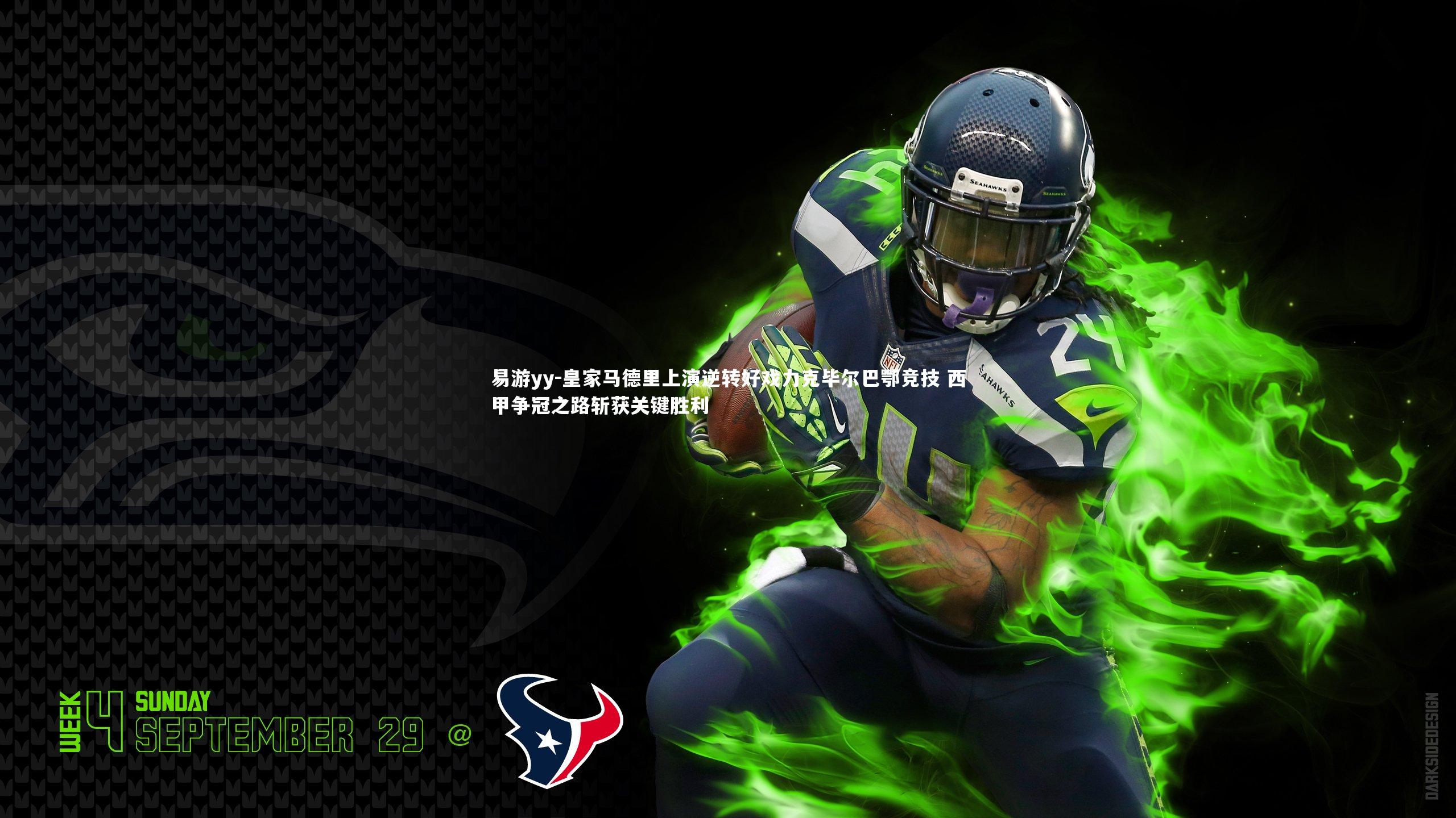 皇家马德里上演逆转好戏力克毕尔巴鄂竞技 西甲争冠之路斩获关键胜利