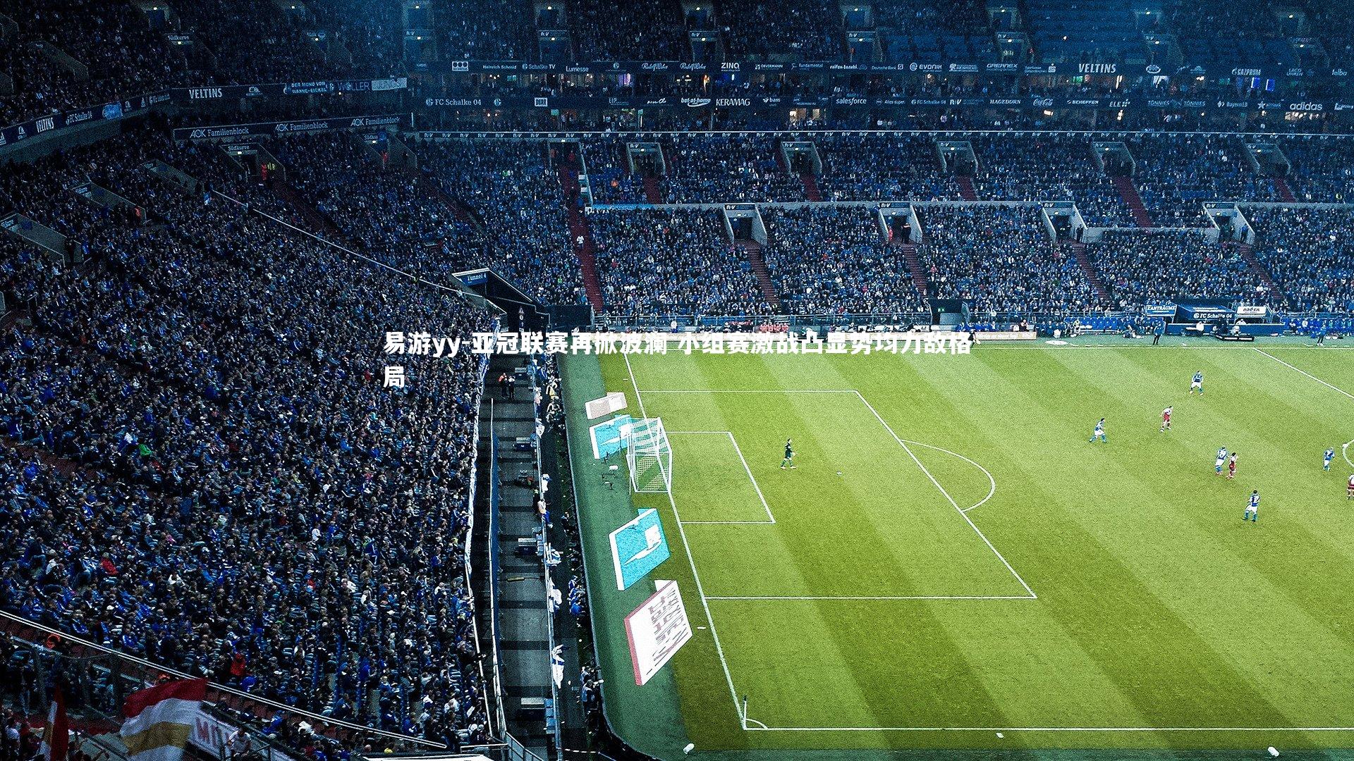 亚冠联赛再掀波澜 小组赛激战凸显势均力敌格局