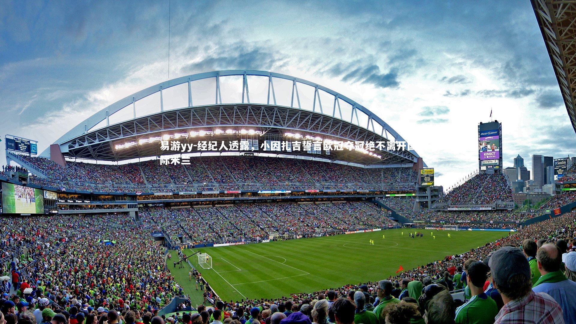 经纪人透露，小因扎吉誓言欧冠夺冠绝不离开国际米兰