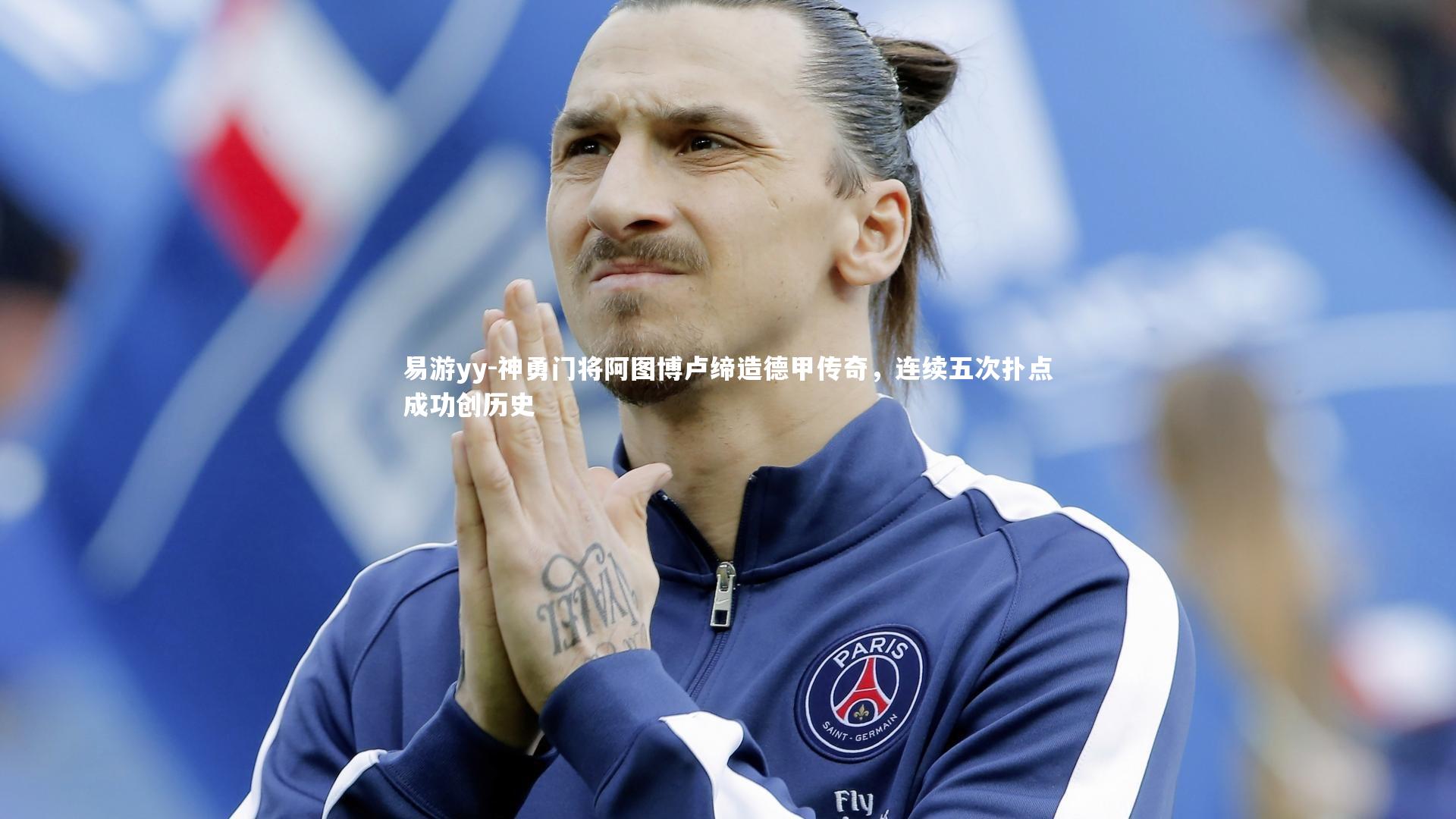 神勇门将阿图博卢缔造德甲传奇，连续五次扑点成功创历史