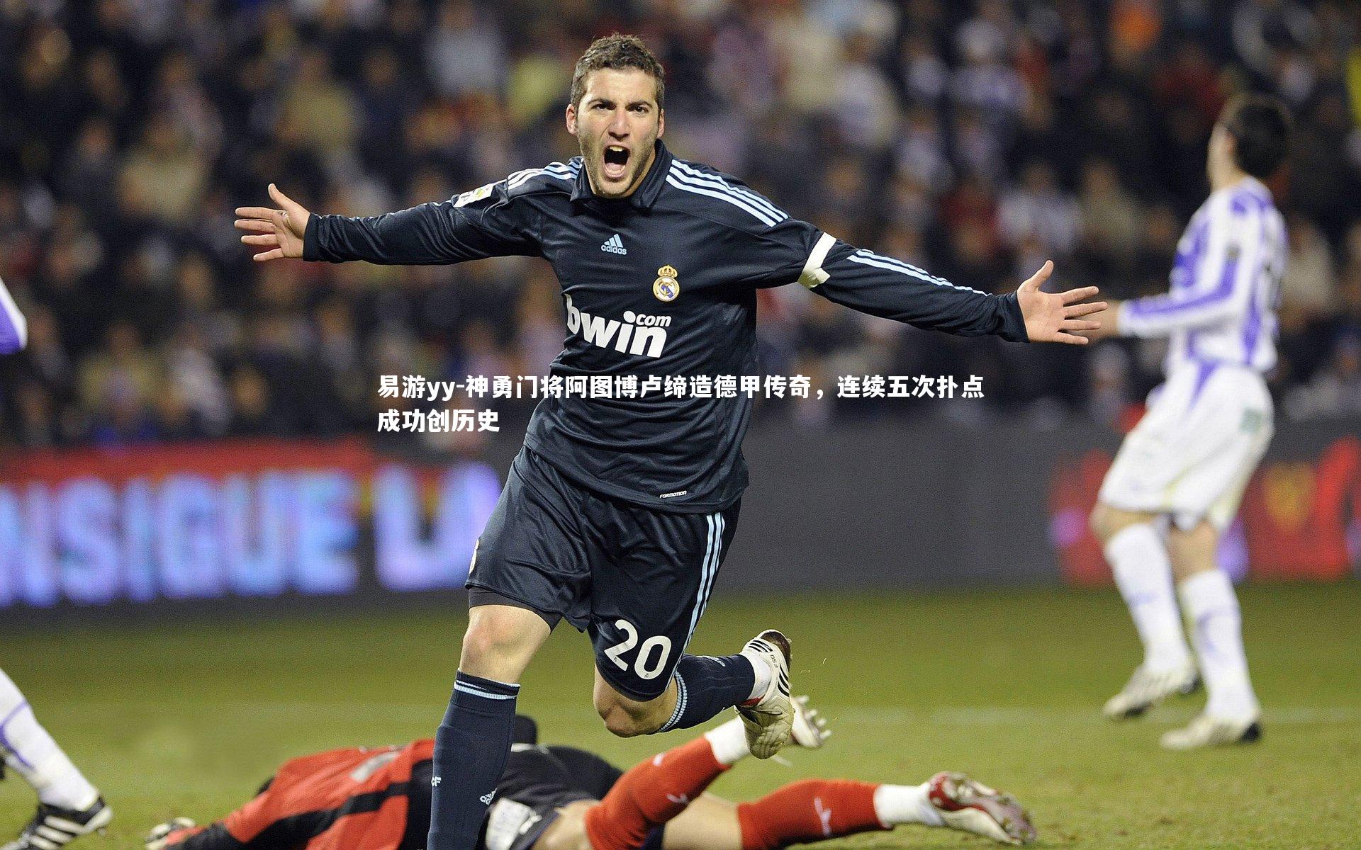 神勇门将阿图博卢缔造德甲传奇，连续五次扑点成功创历史