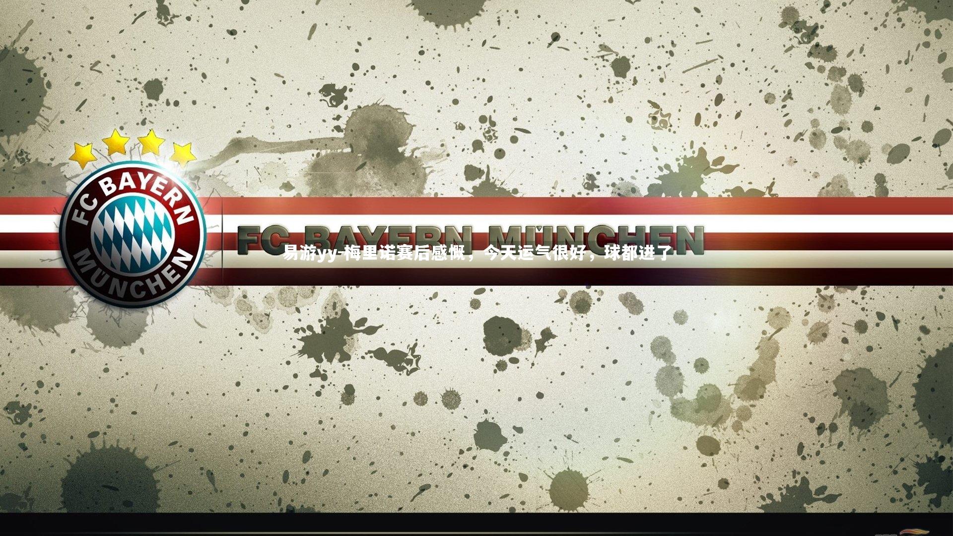 梅里诺赛后感慨,今天运气很好,球都进了