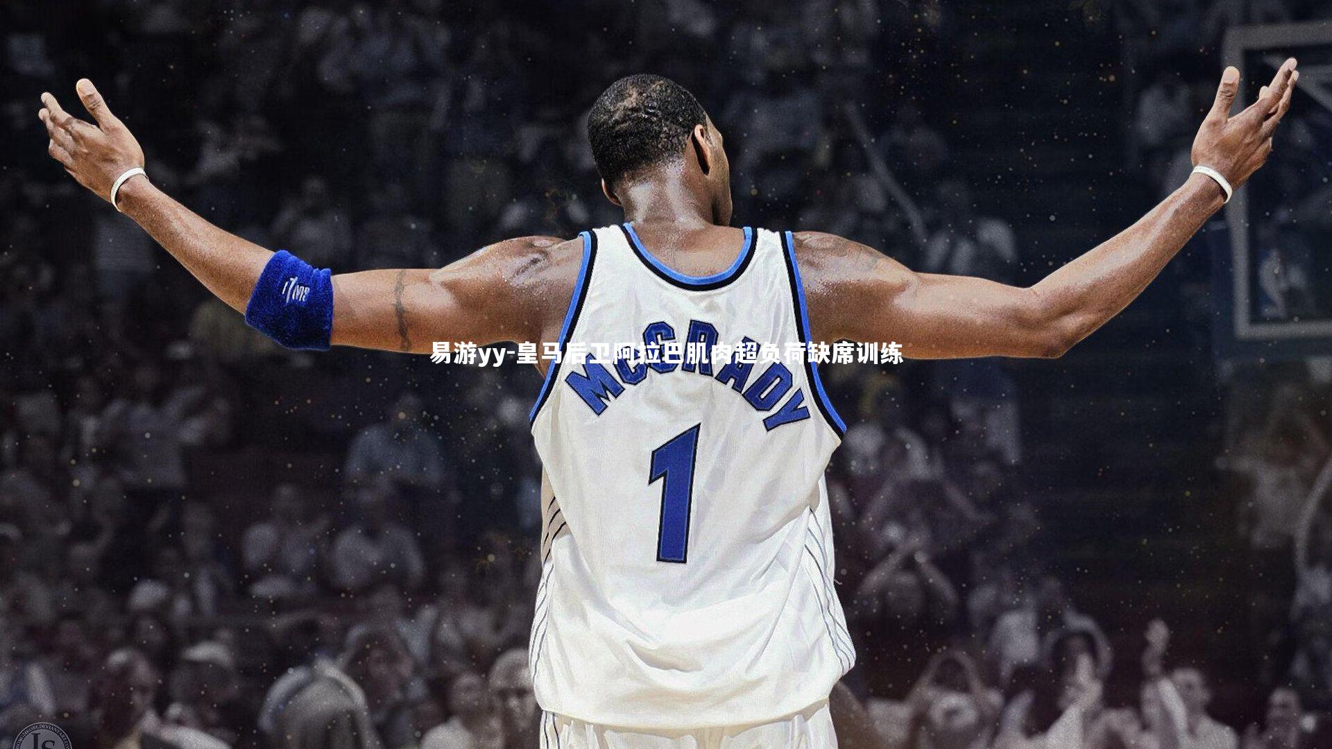 皇马后卫阿拉巴肌肉超负荷缺席训练