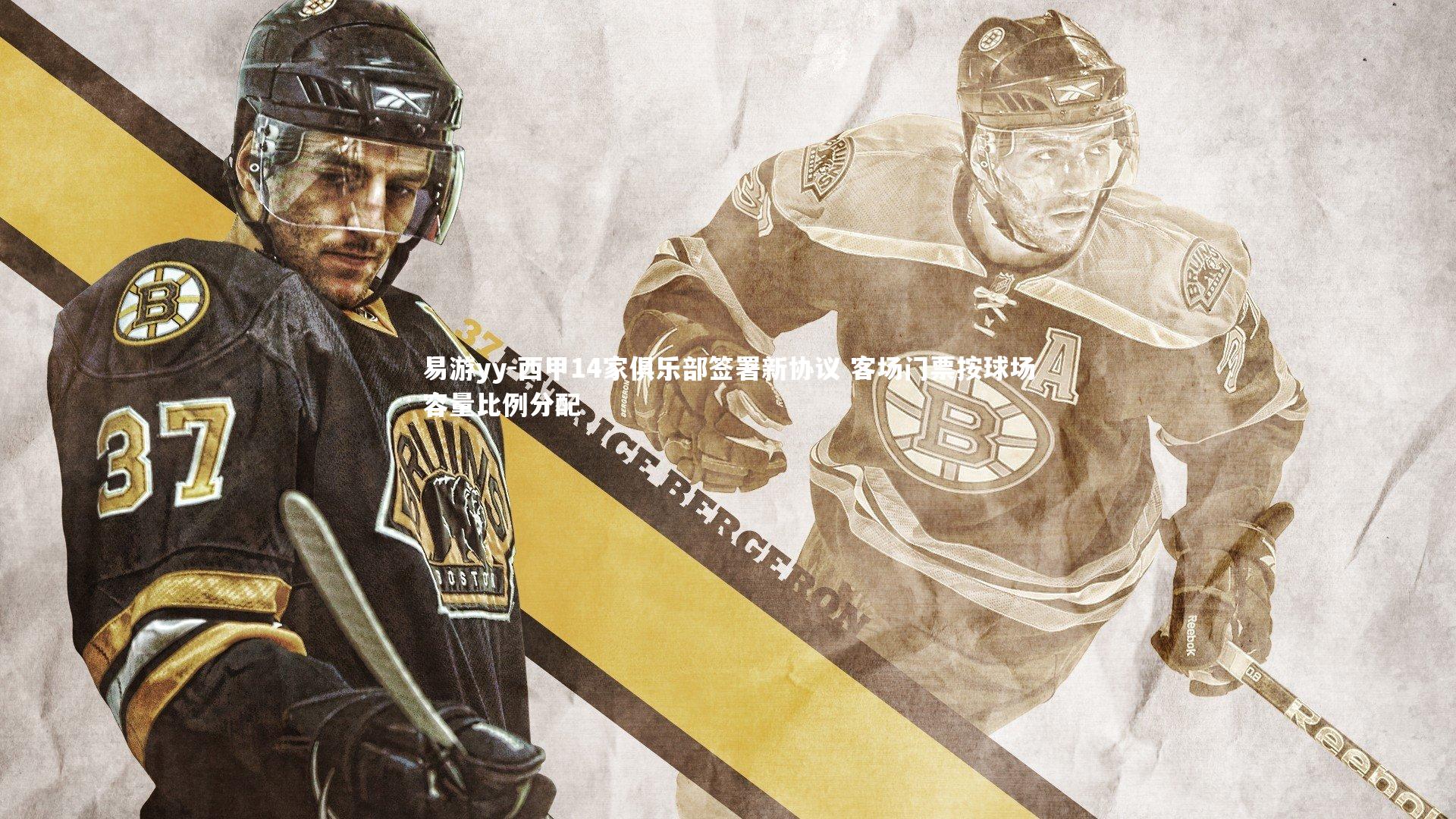 西甲14家俱乐部签署新协议 客场门票按球场容量比例分配