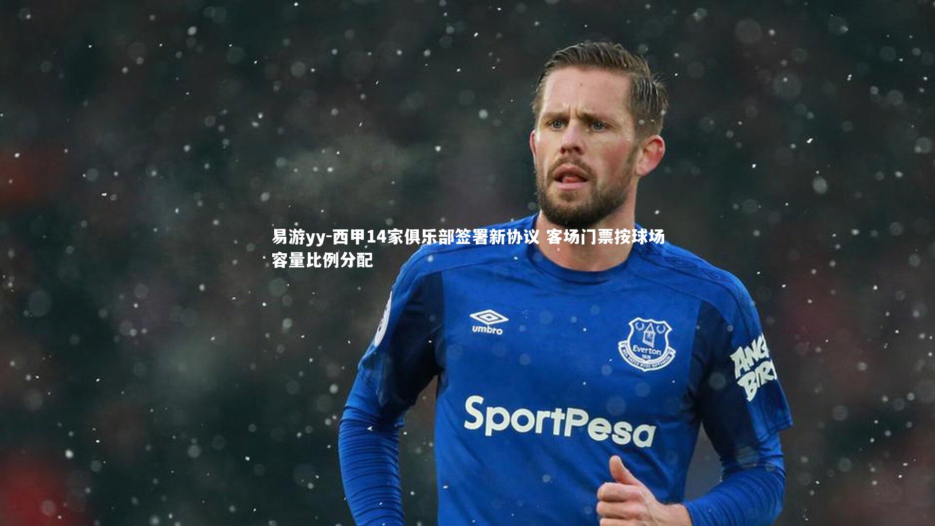 西甲14家俱乐部签署新协议 客场门票按球场容量比例分配