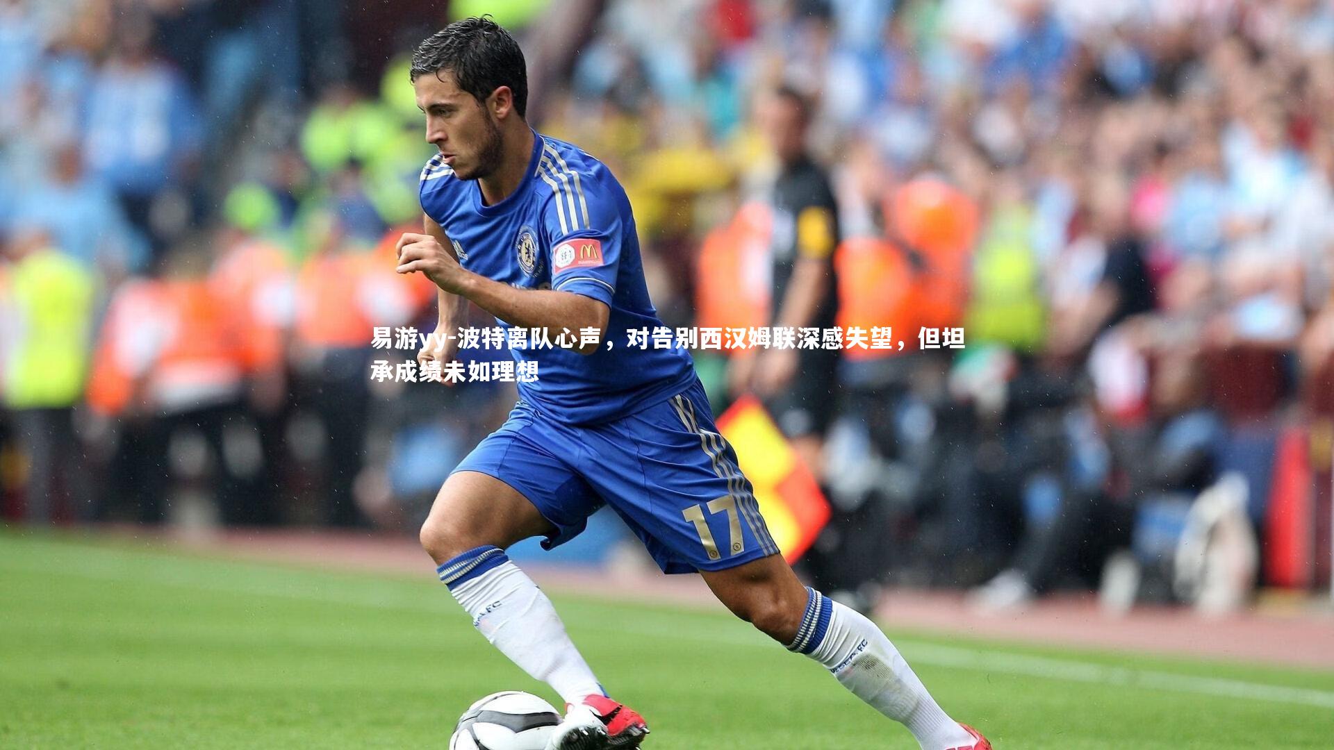 波特离队心声，对告别西汉姆联深感失望，但坦承成绩未如理想