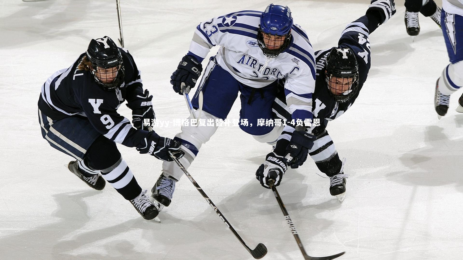 博格巴复出替补登场，摩纳哥1-4负雷恩