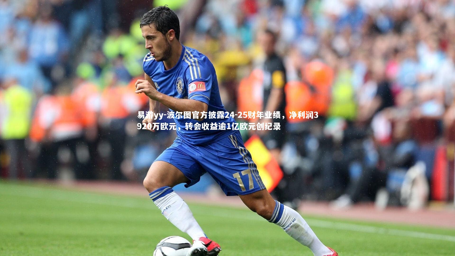 波尔图官方披露24-25财年业绩，净利润3920万欧元，转会收益逾1亿欧元创纪录