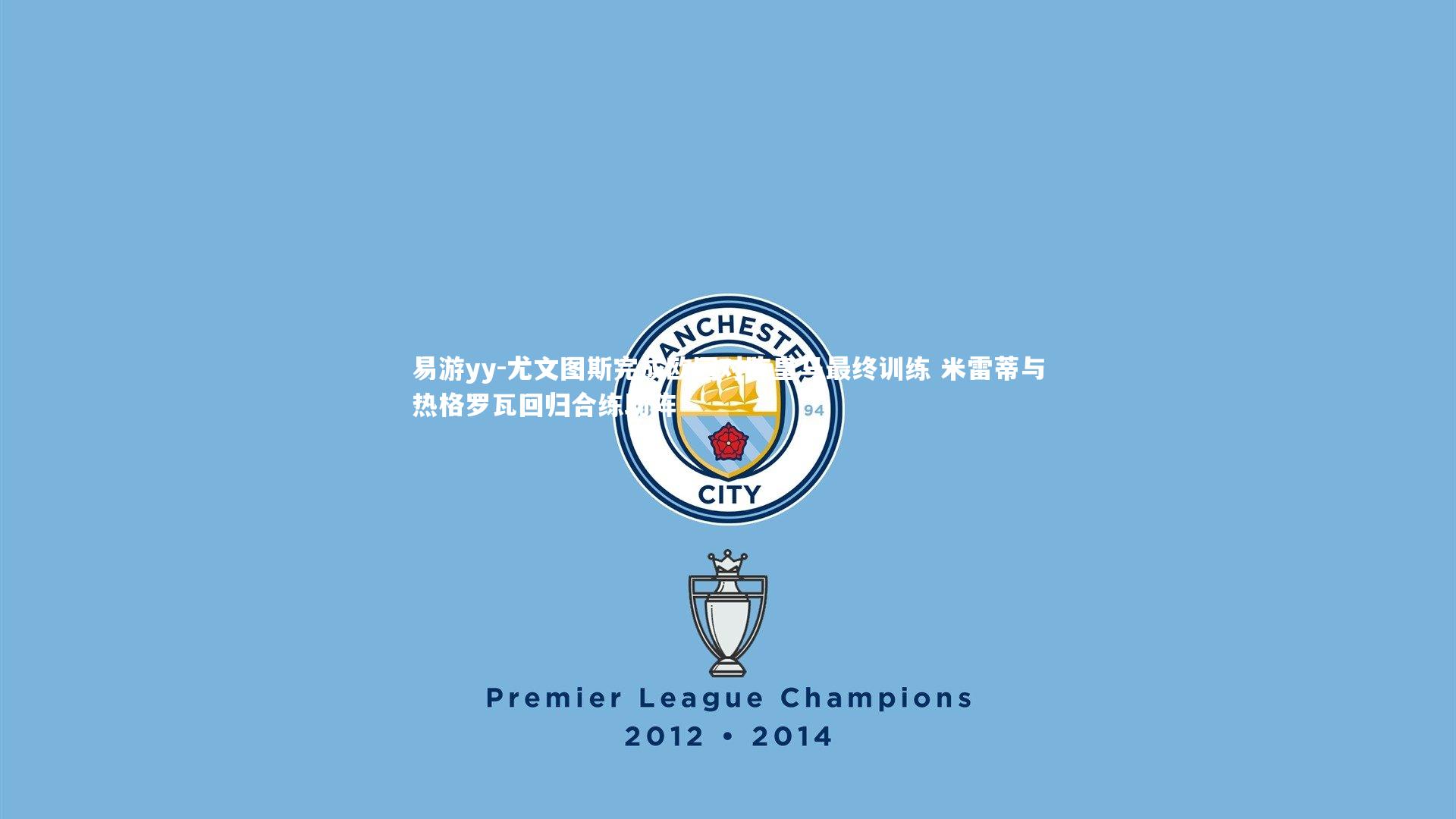 尤文图斯完成欧冠对阵皇马最终训练 米雷蒂与热格罗瓦回归合练助阵