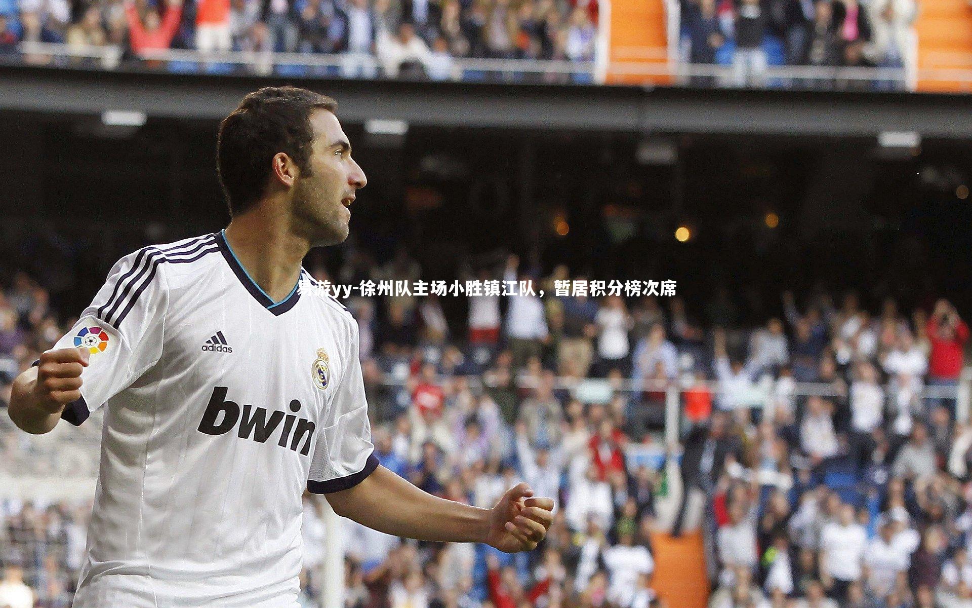 徐州队主场小胜镇江队，暂居积分榜次席