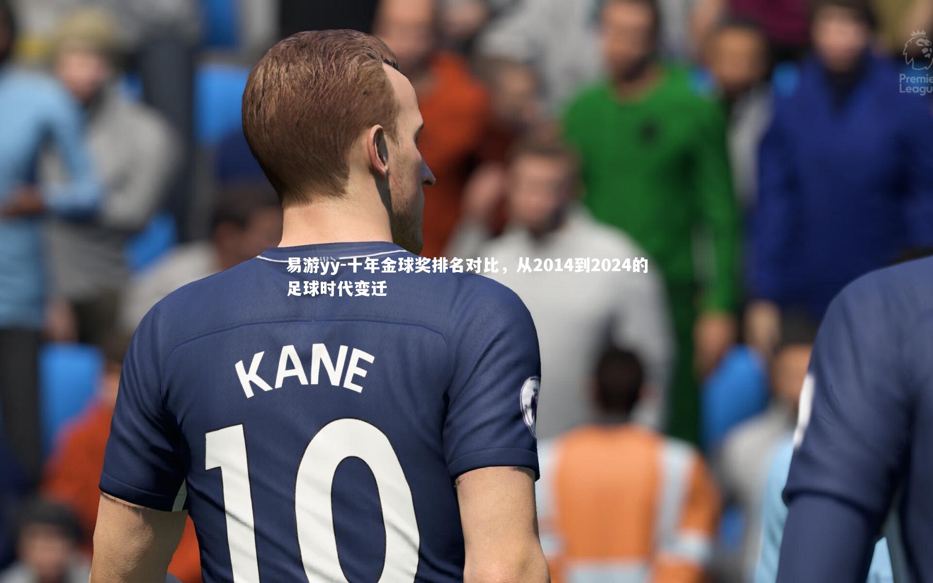十年金球奖排名对比，从2014到2024的足球时代变迁