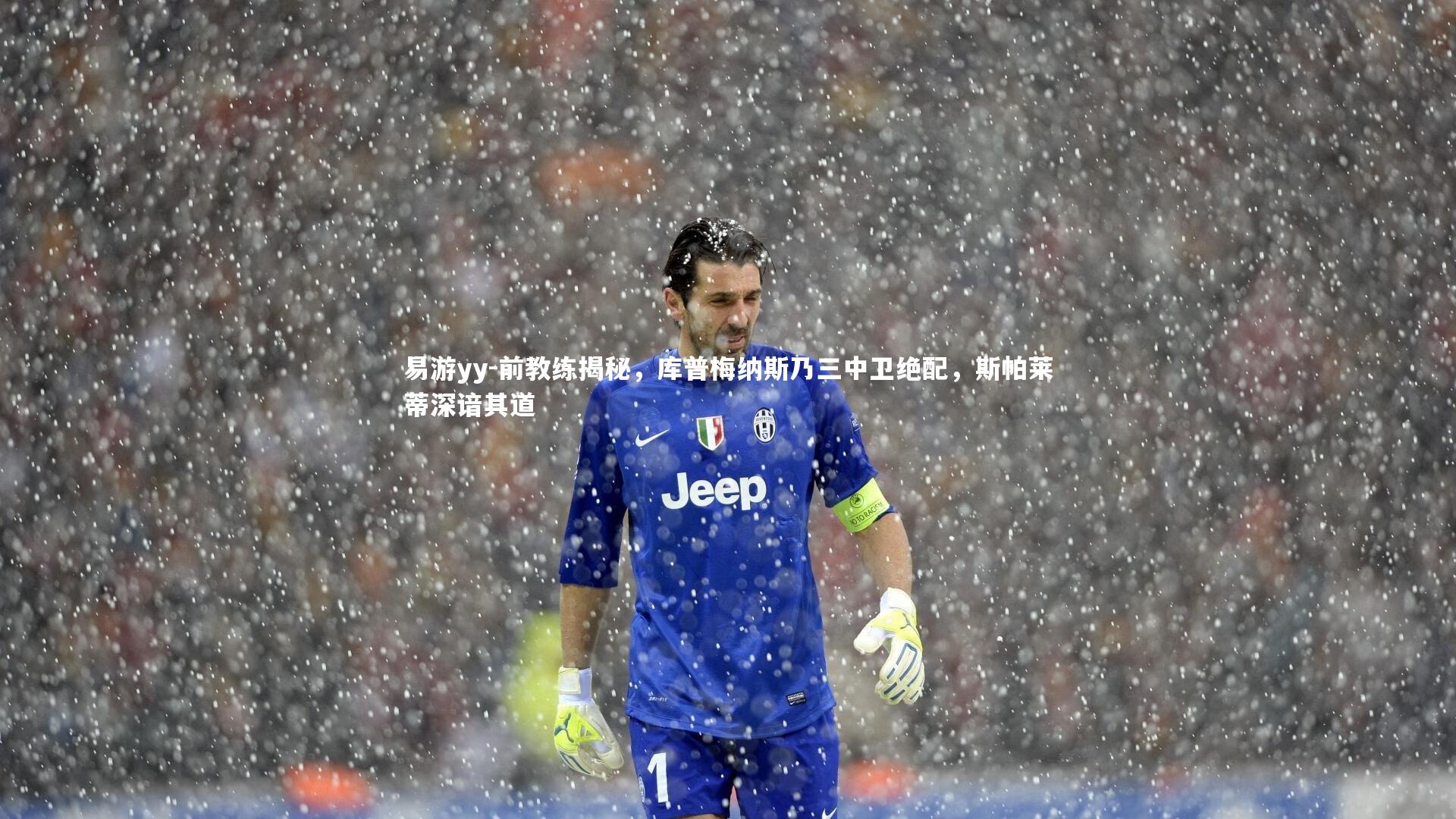 前教练揭秘，库普梅纳斯乃三中卫绝配，斯帕莱蒂深谙其道