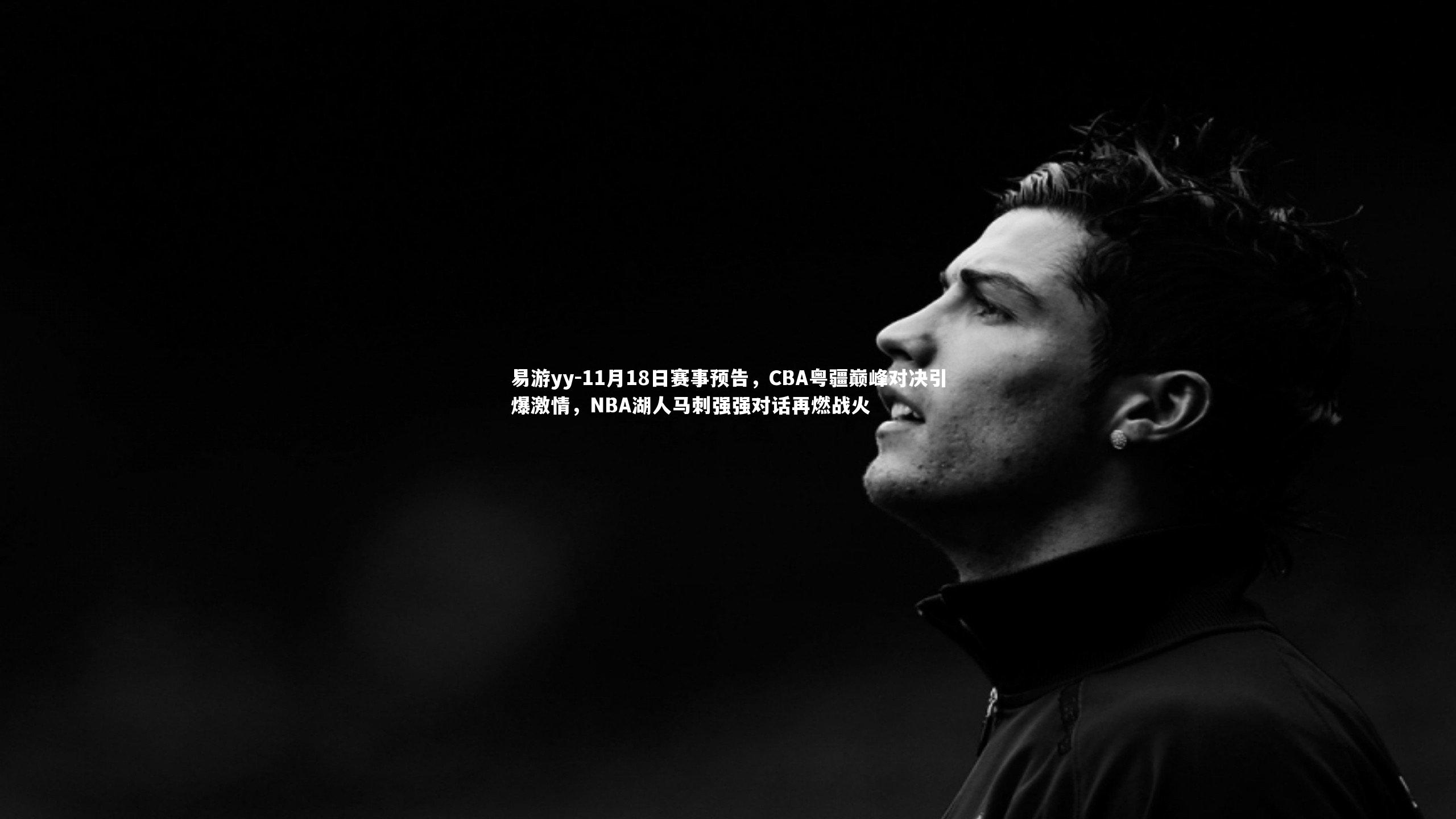 11月18日赛事预告，CBA粤疆巅峰对决引爆激情，NBA湖人马刺强强对话再燃战火