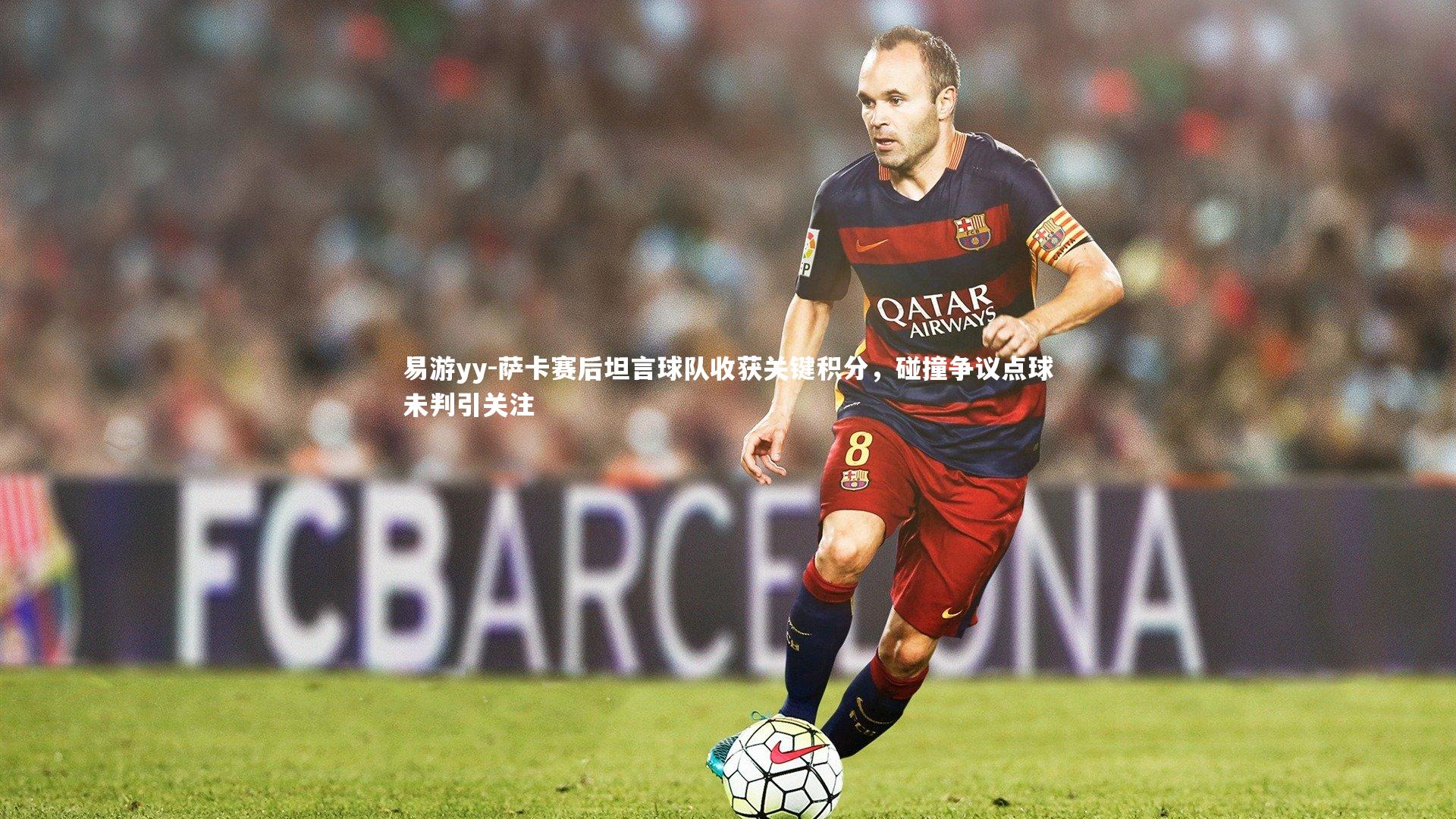 萨卡赛后坦言球队收获关键积分，碰撞争议点球未判引关注