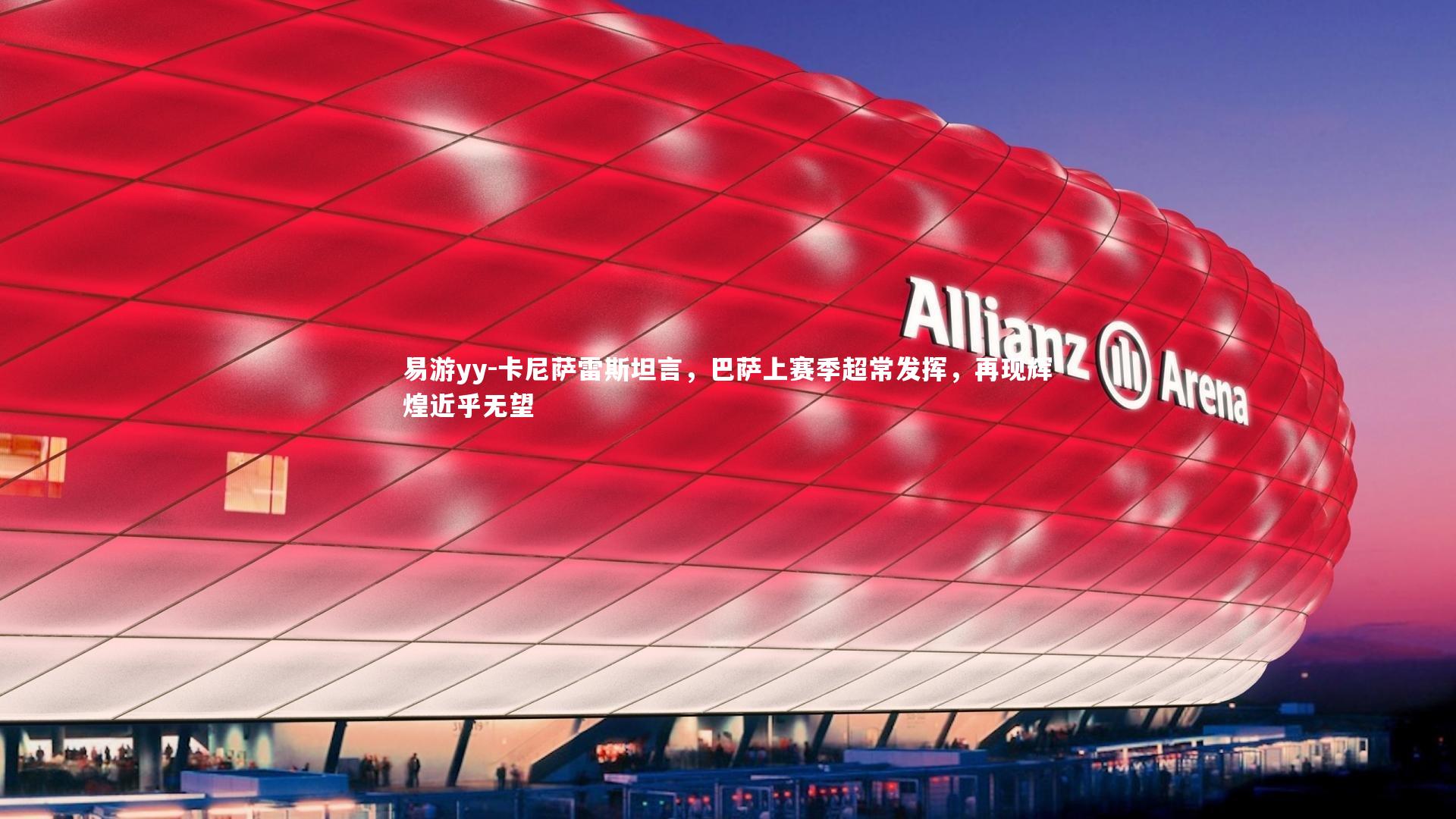 卡尼萨雷斯坦言，巴萨上赛季超常发挥，再现辉煌近乎无望