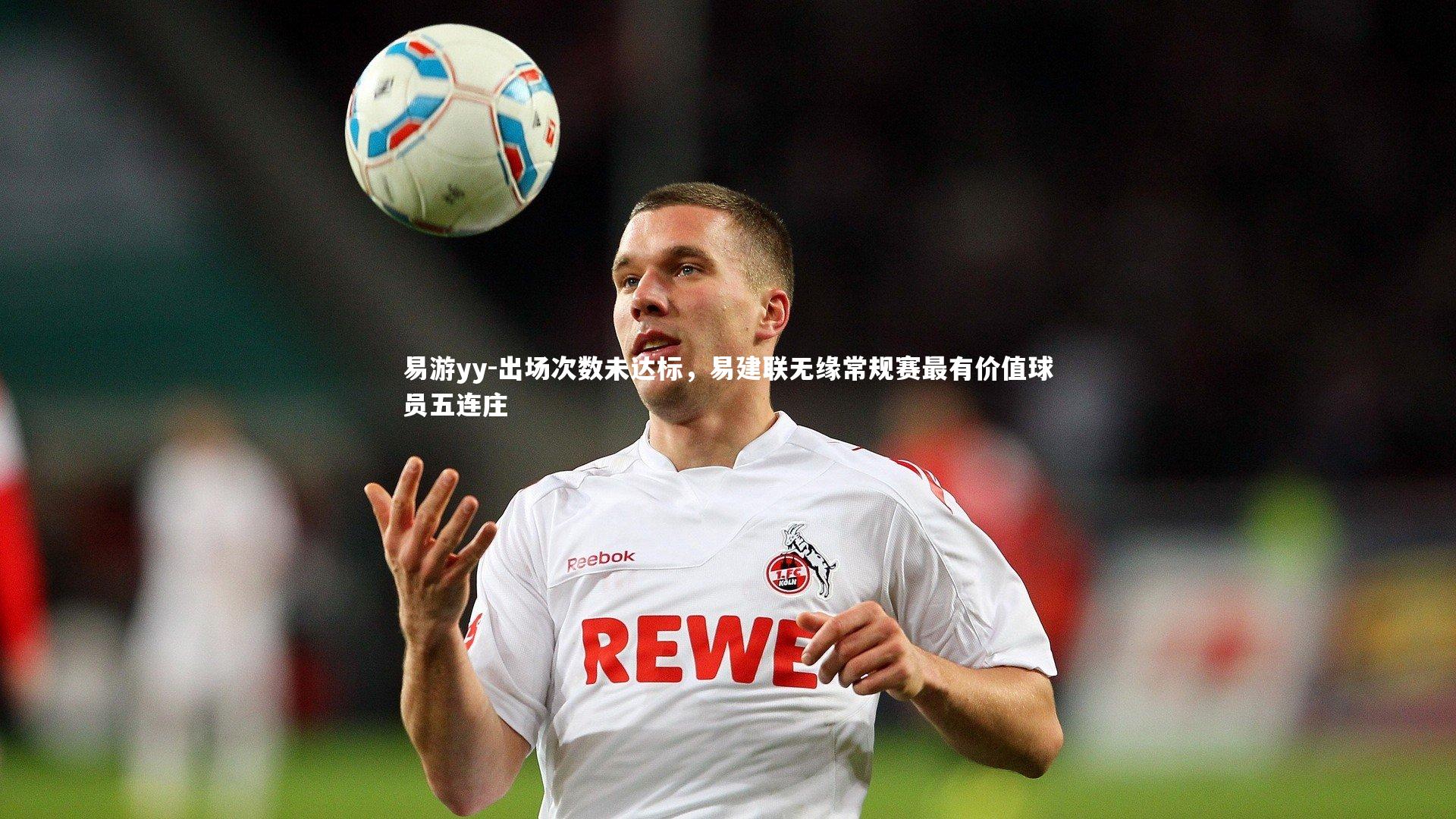 出场次数未达标，易建联无缘常规赛最有价值球员五连庄