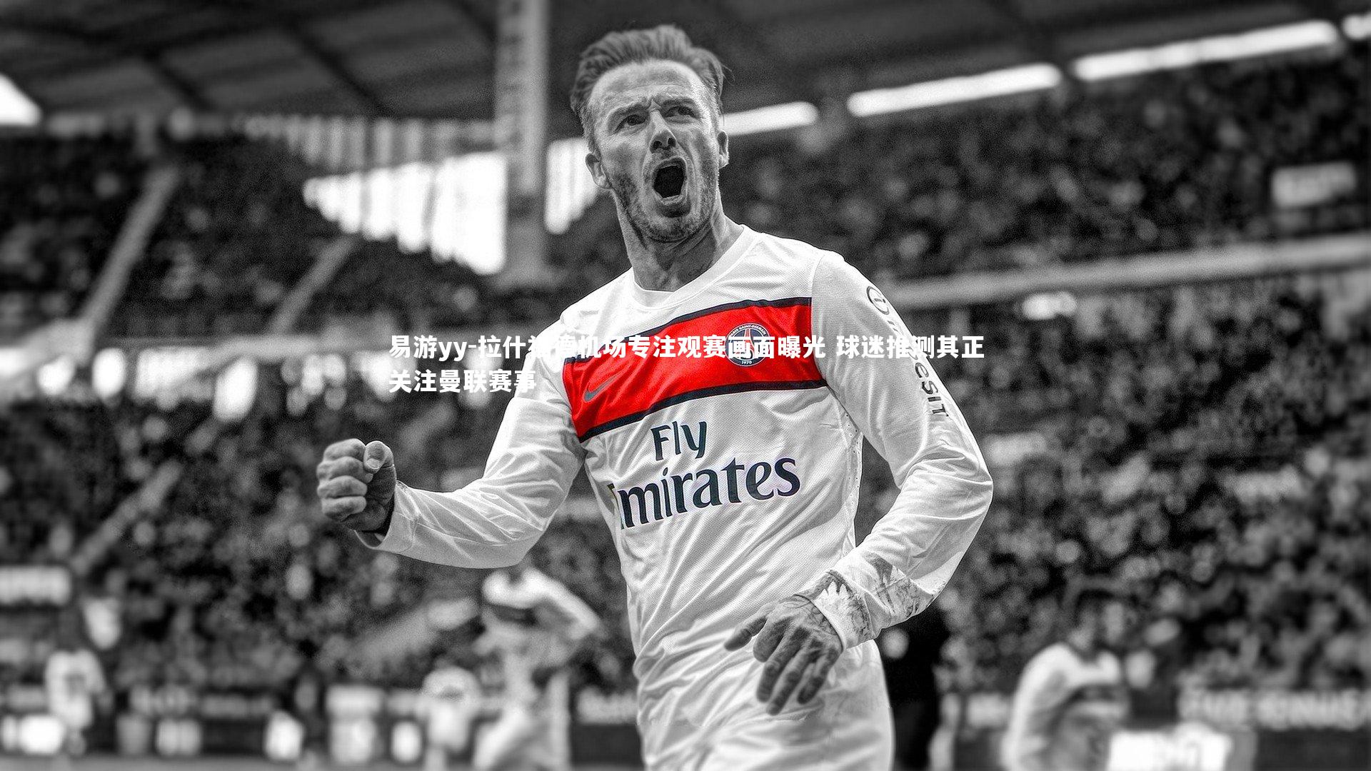 拉什福德机场专注观赛画面曝光 球迷推测其正关注曼联赛事