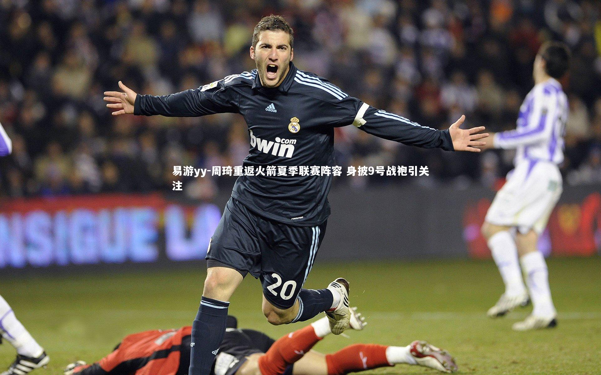 周琦重返火箭夏季联赛阵容 身披9号战袍引关注