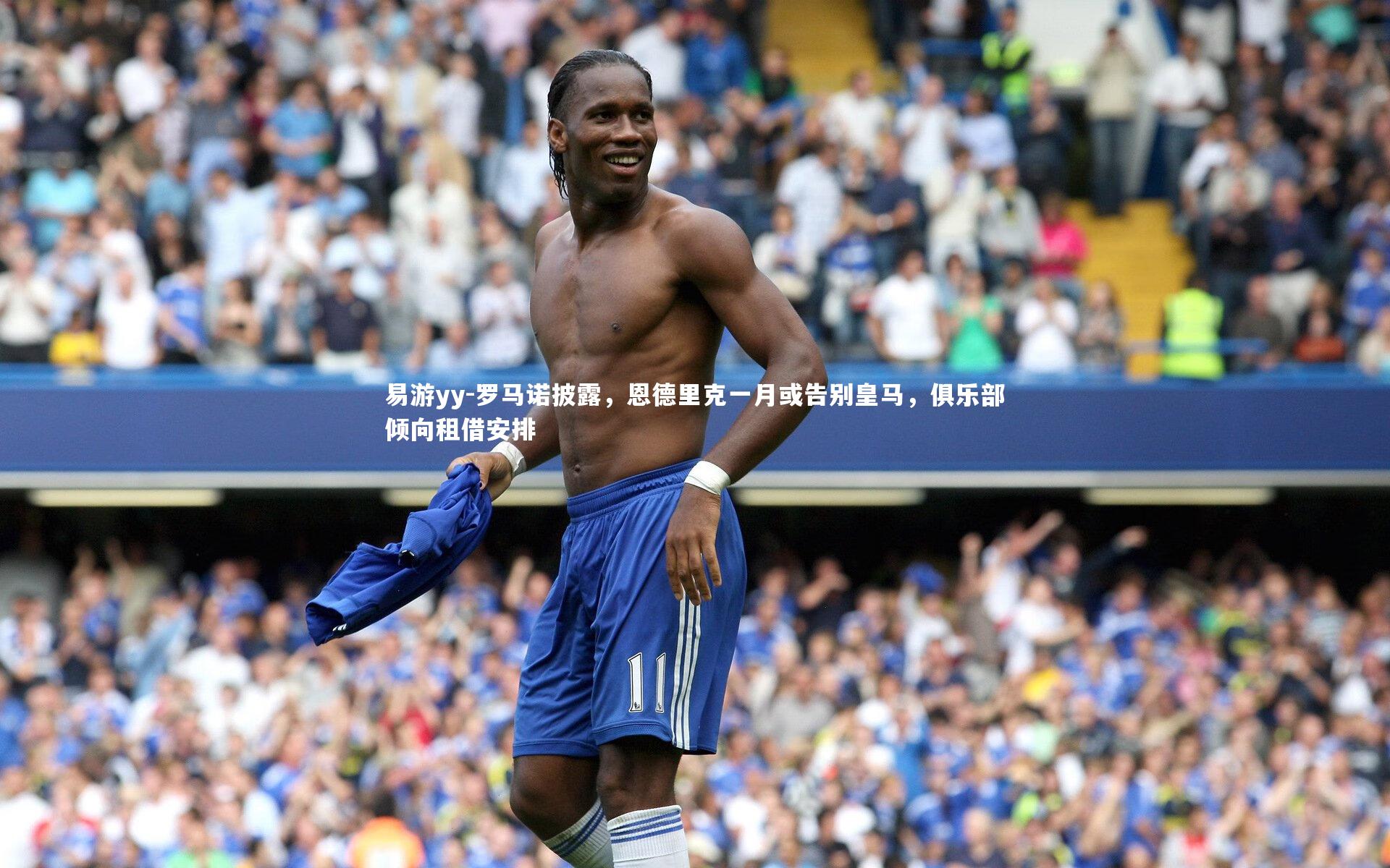 罗马诺披露，恩德里克一月或告别皇马，俱乐部倾向租借安排