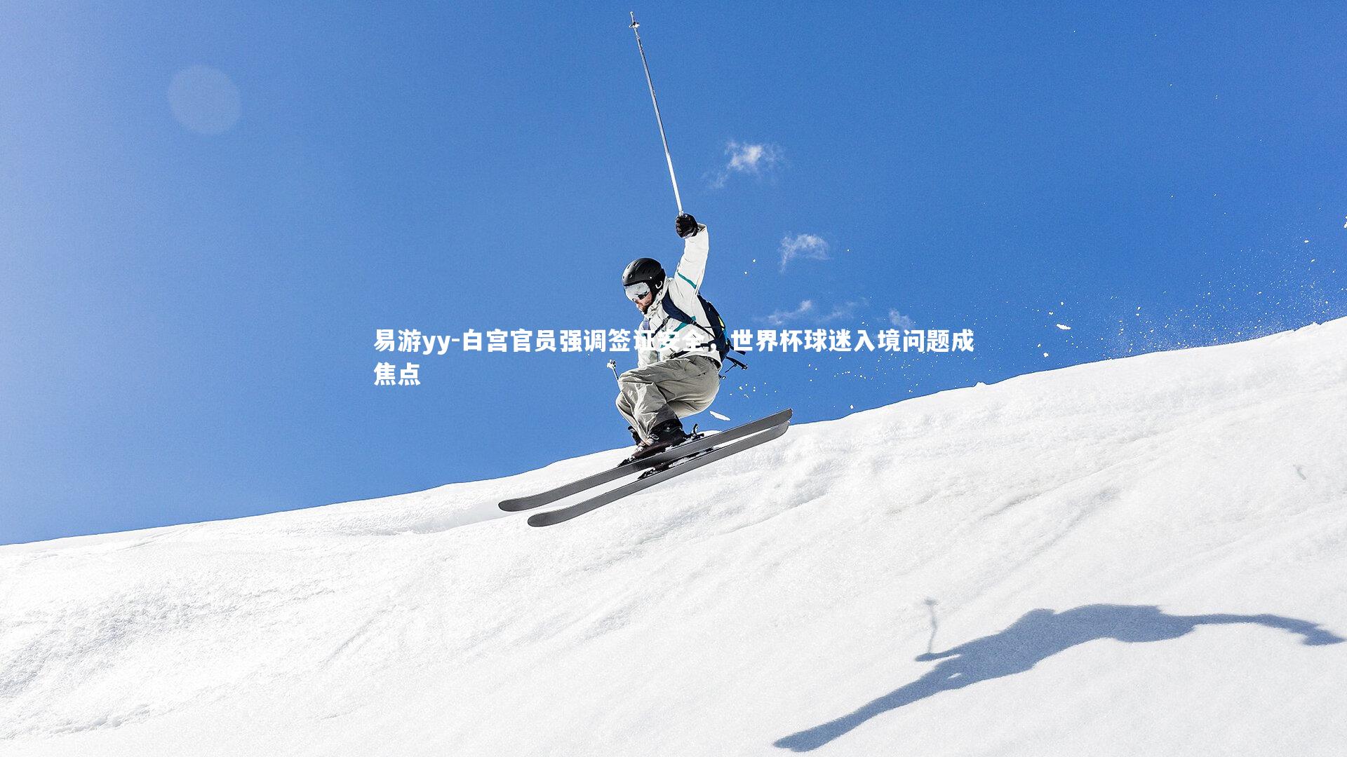 白宫官员强调签证安全，世界杯球迷入境问题成焦点