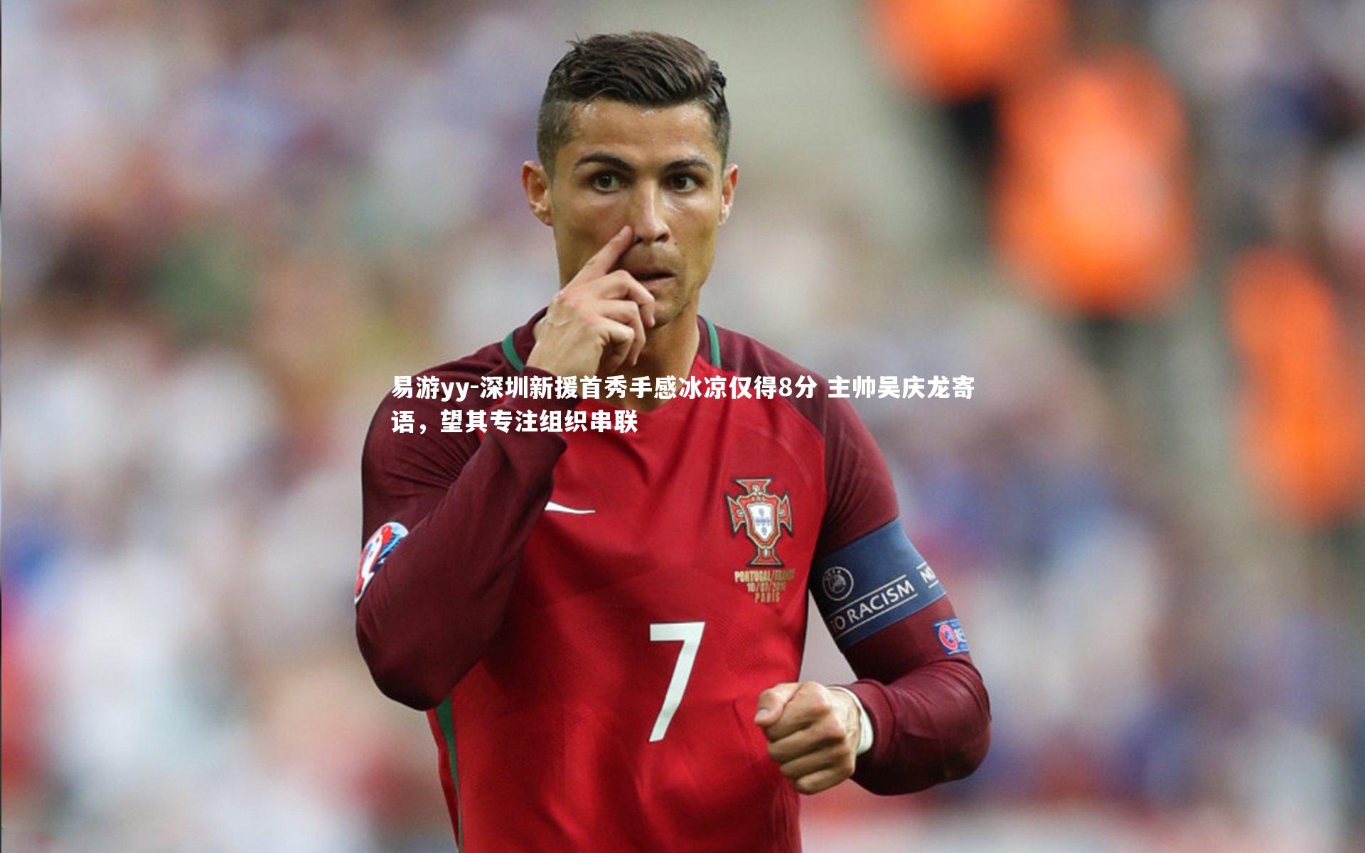 深圳新援首秀手感冰凉仅得8分 主帅吴庆龙寄语，望其专注组织串联