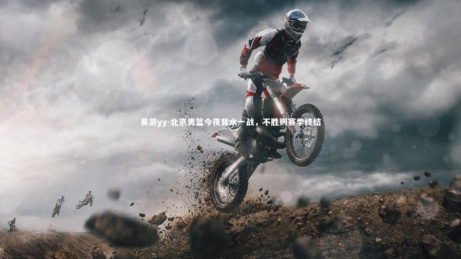 北京男篮今夜背水一战，不胜则赛季终结