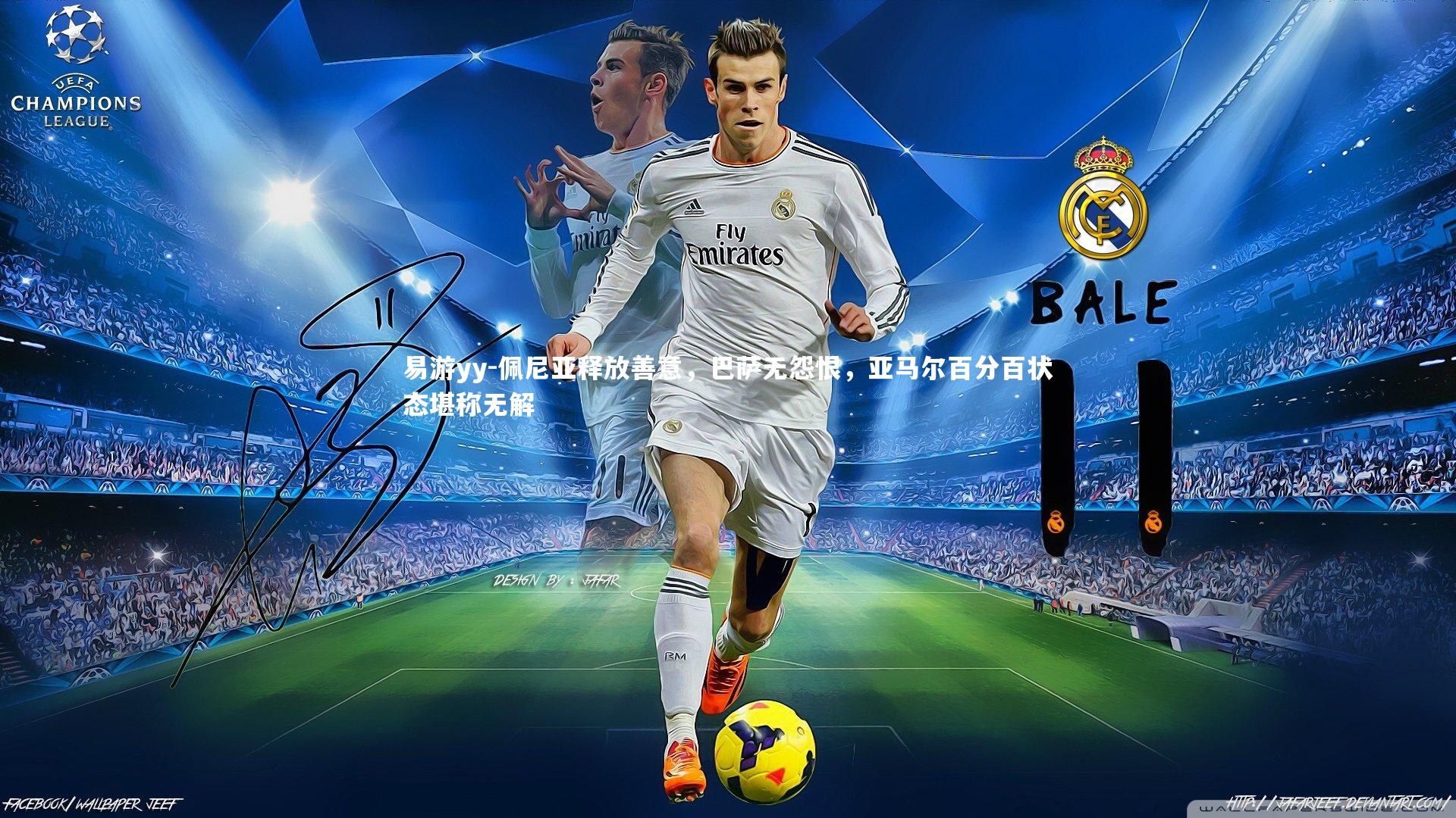 佩尼亚释放善意，巴萨无怨恨，亚马尔百分百状态堪称无解