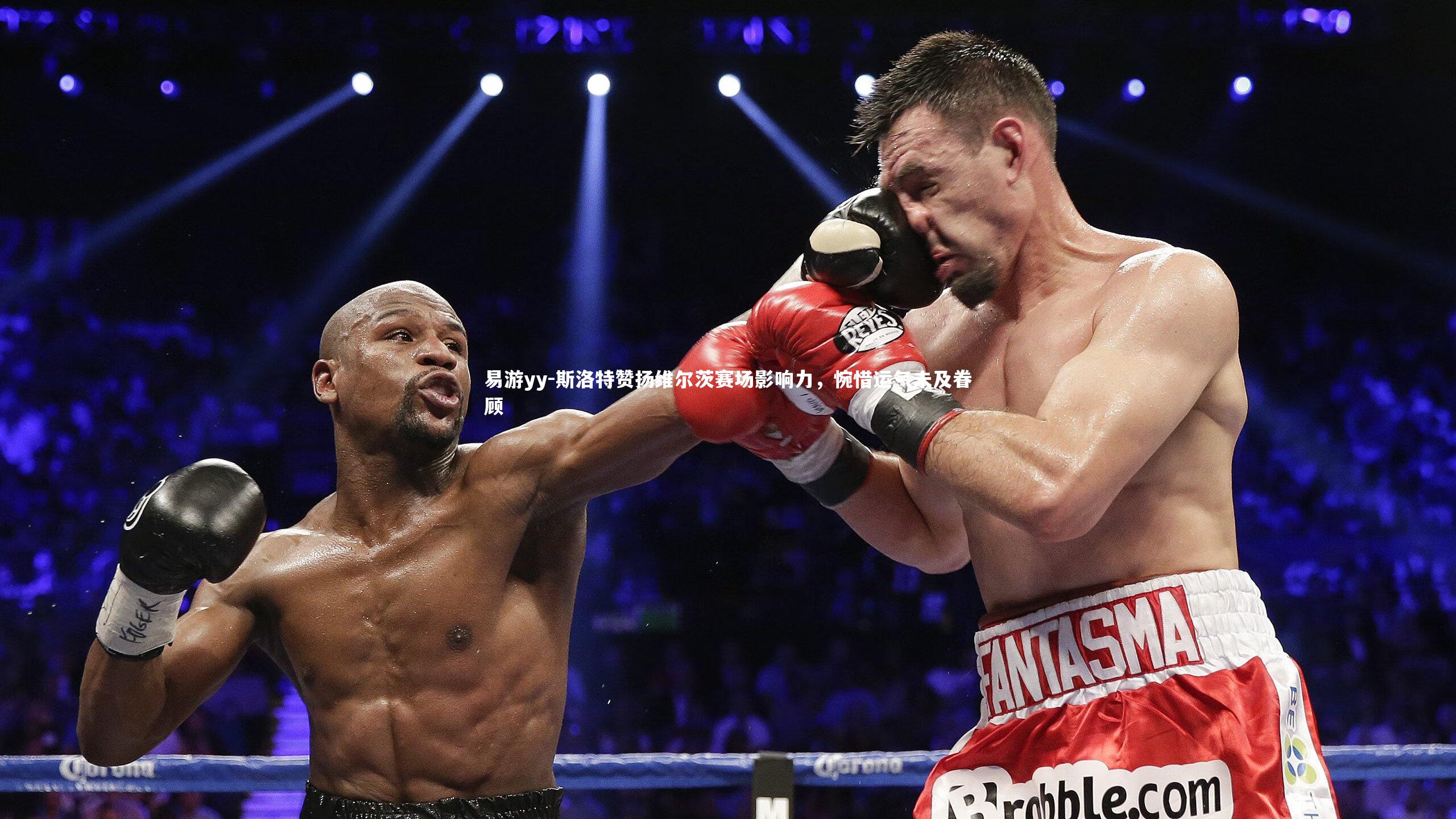 斯洛特赞扬维尔茨赛场影响力，惋惜运气未及眷顾