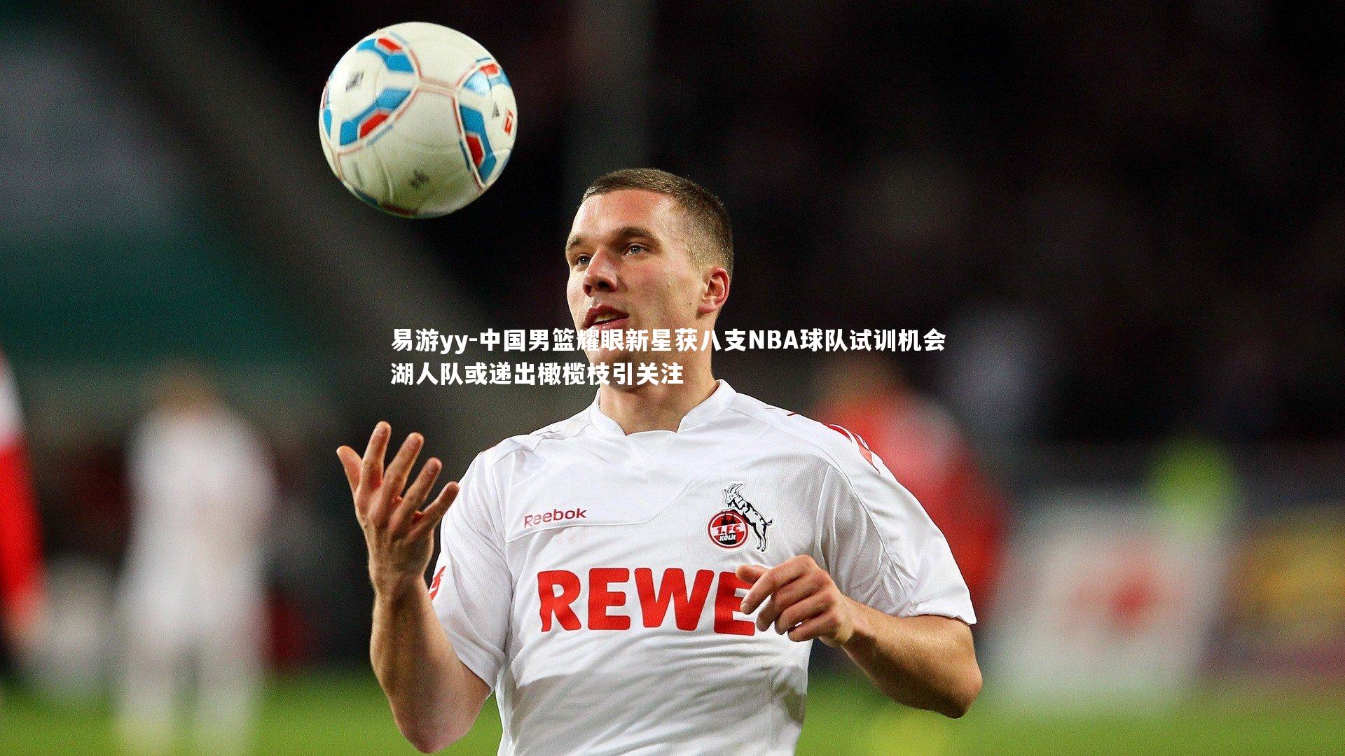 中国男篮耀眼新星获八支NBA球队试训机会 湖人队或递出橄榄枝引关注