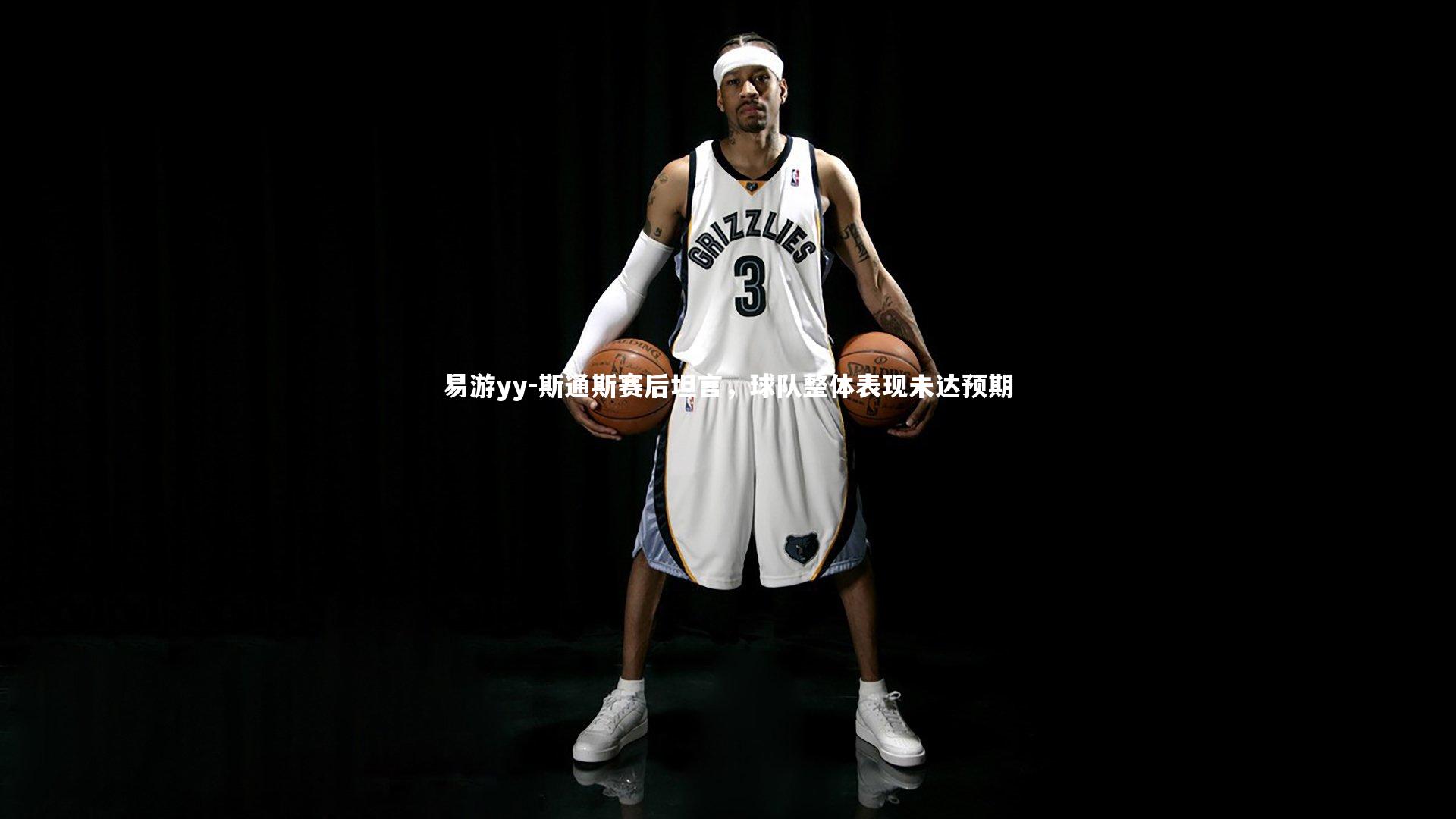 斯通斯赛后坦言，球队整体表现未达预期