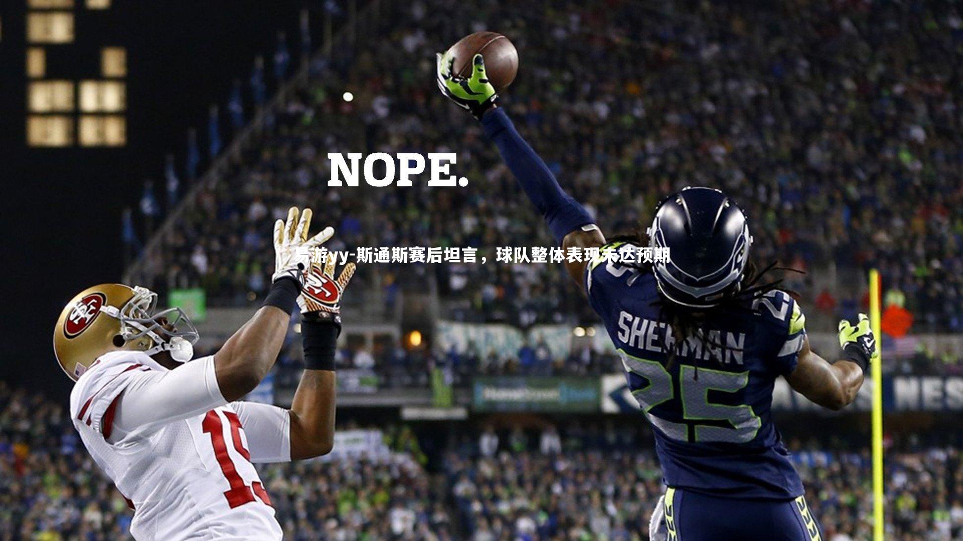 斯通斯赛后坦言，球队整体表现未达预期