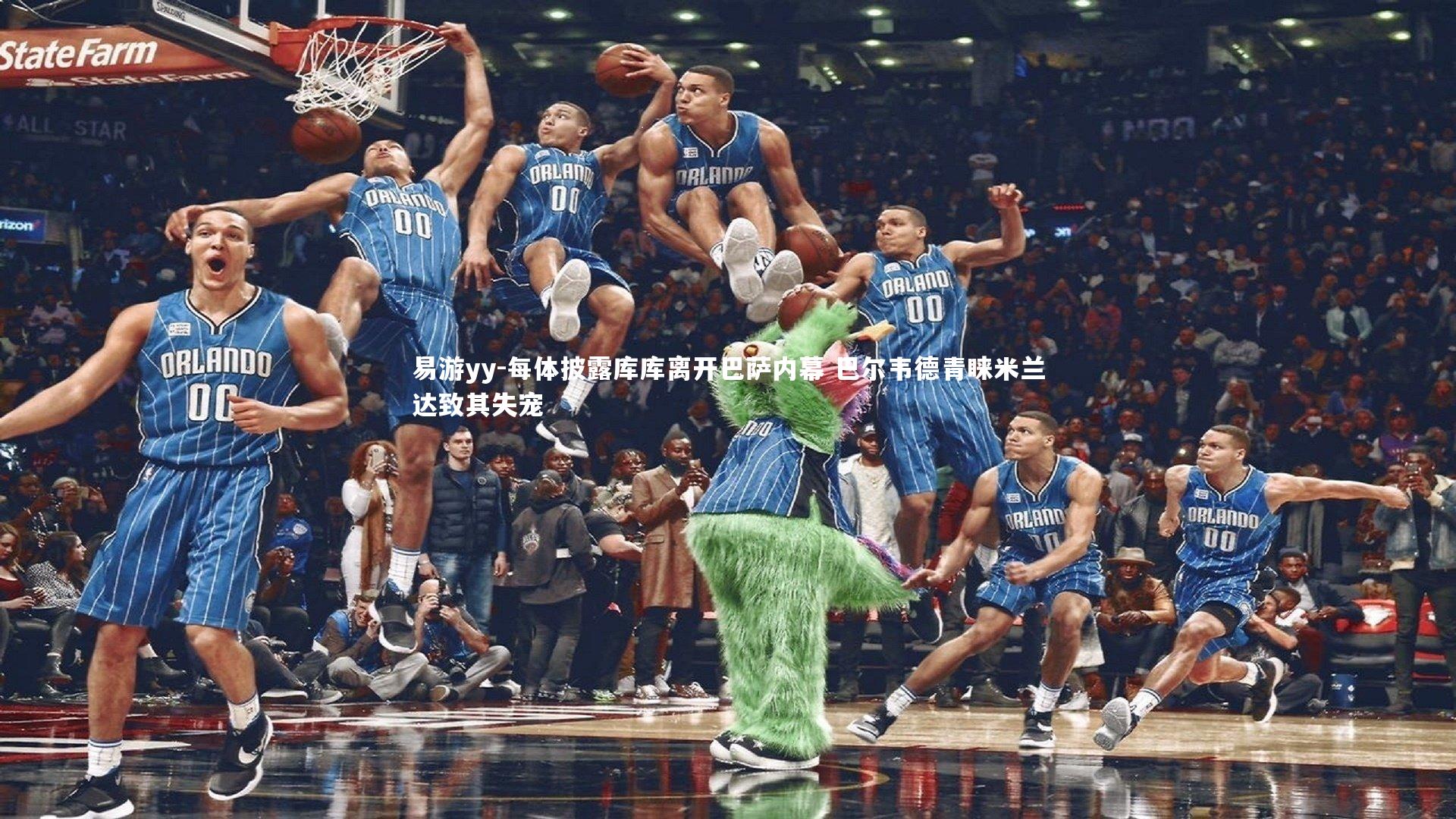 每体披露库库离开巴萨内幕 巴尔韦德青睐米兰达致其失宠