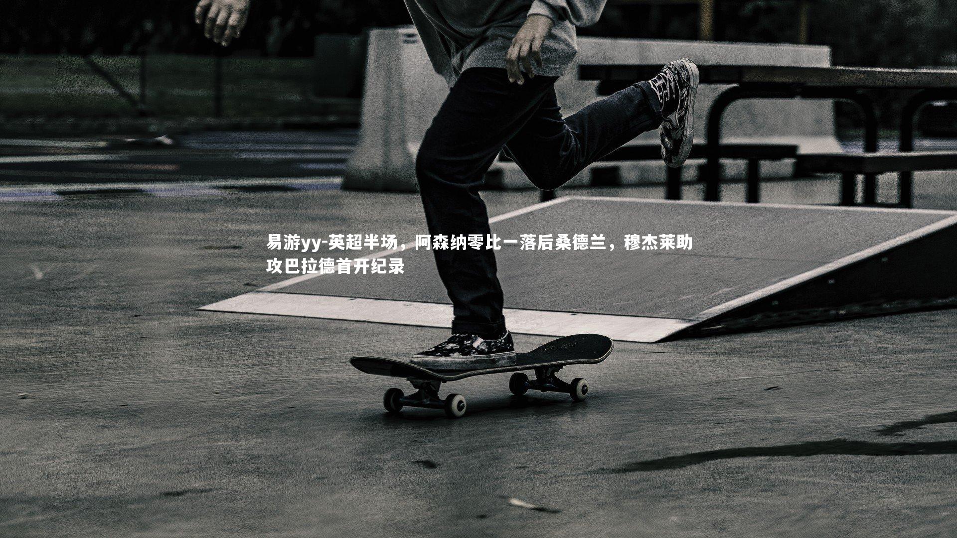 英超半场，阿森纳零比一落后桑德兰，穆杰莱助攻巴拉德首开纪录