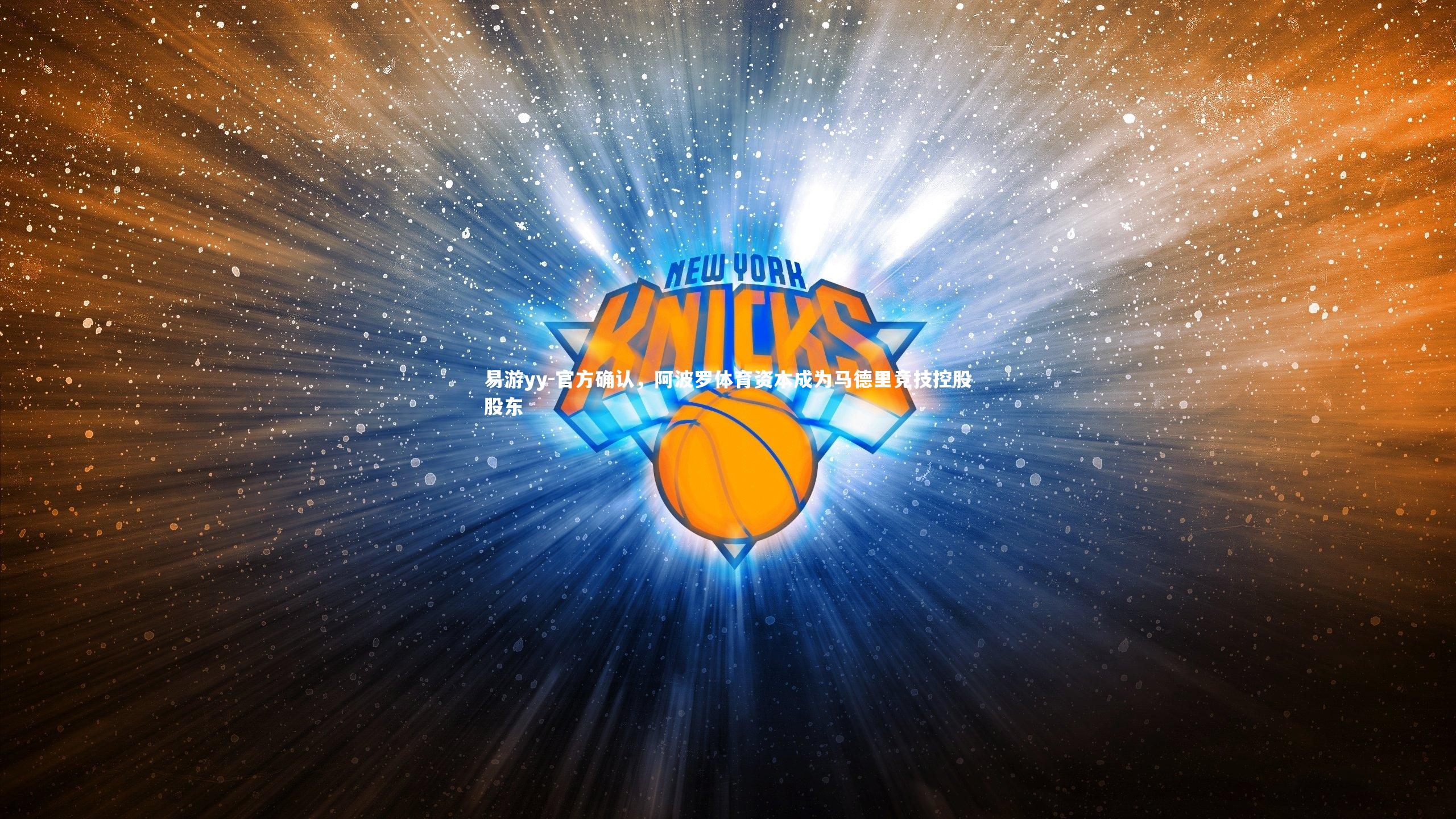 官方确认，阿波罗体育资本成为马德里竞技控股股东