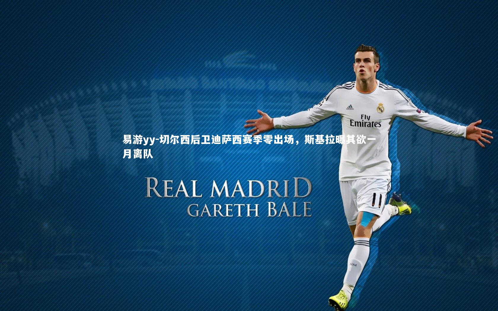 易游yy-切尔西后卫迪萨西赛季零出场，斯基拉曝其欲一月离队